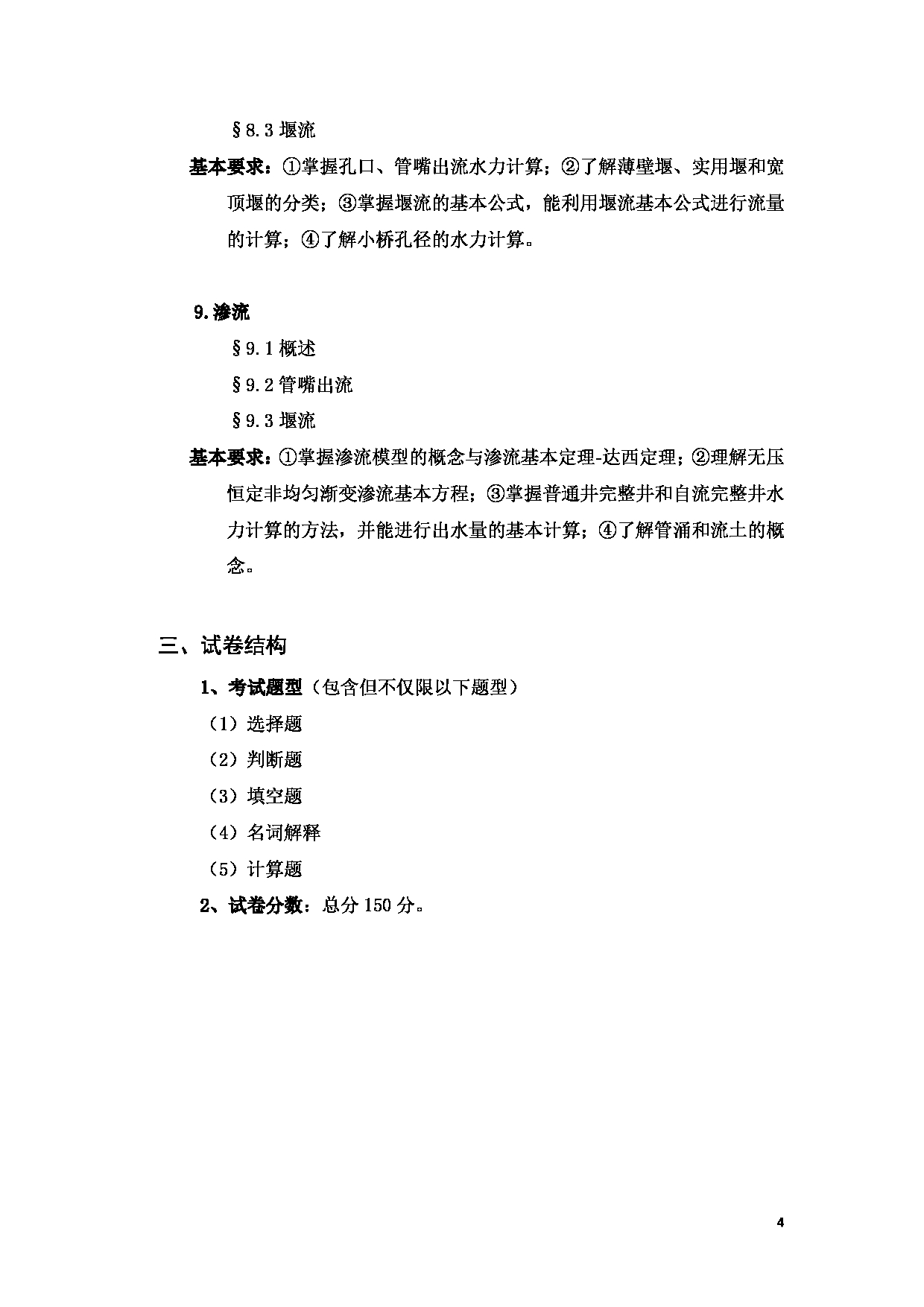 2023考研大纲：武汉科技大学2023年考研科目 835-水力学 考试大纲第4页