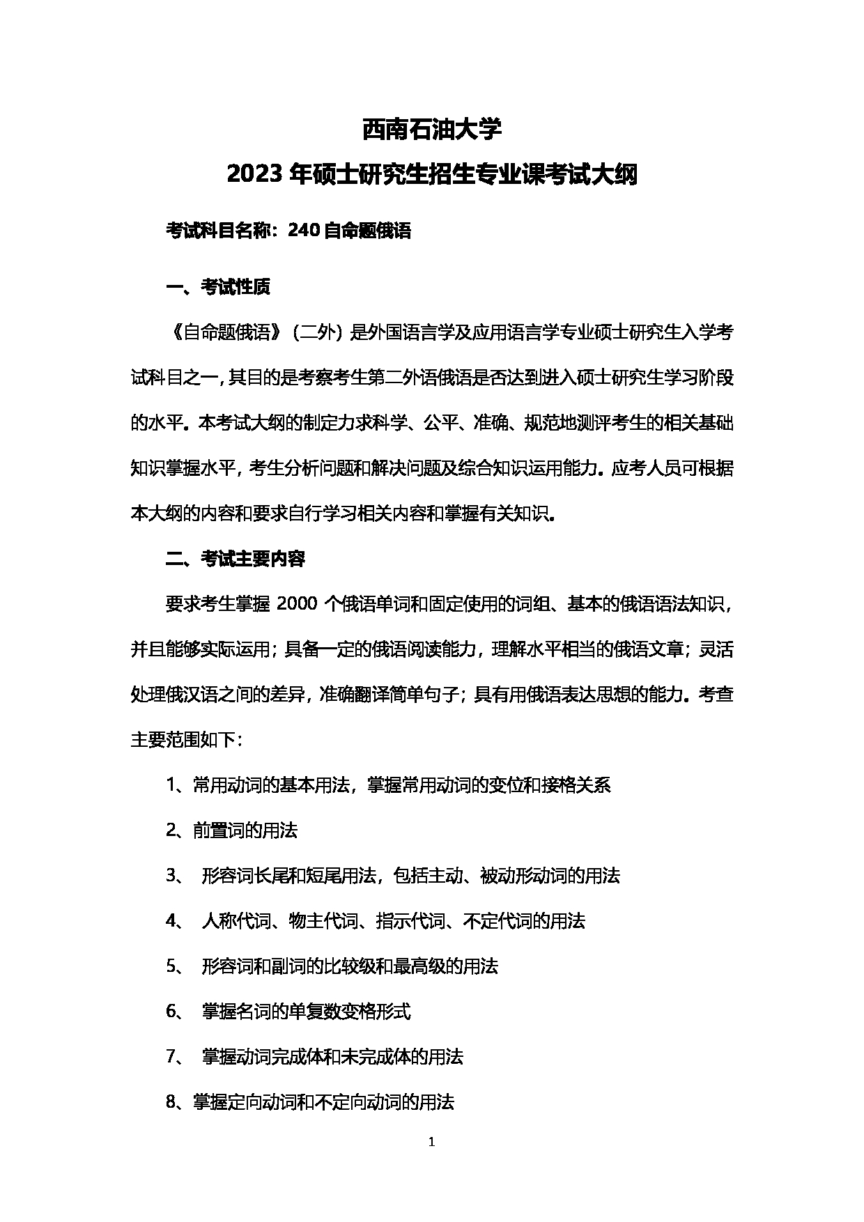 2023考研大纲:西南石油大学2023年考研自命题科目 240自命题俄语 考试大纲第1页 2023考研大纲:西南石油大学2023年考研自命题科目 240自命题俄语 考试大纲第1页