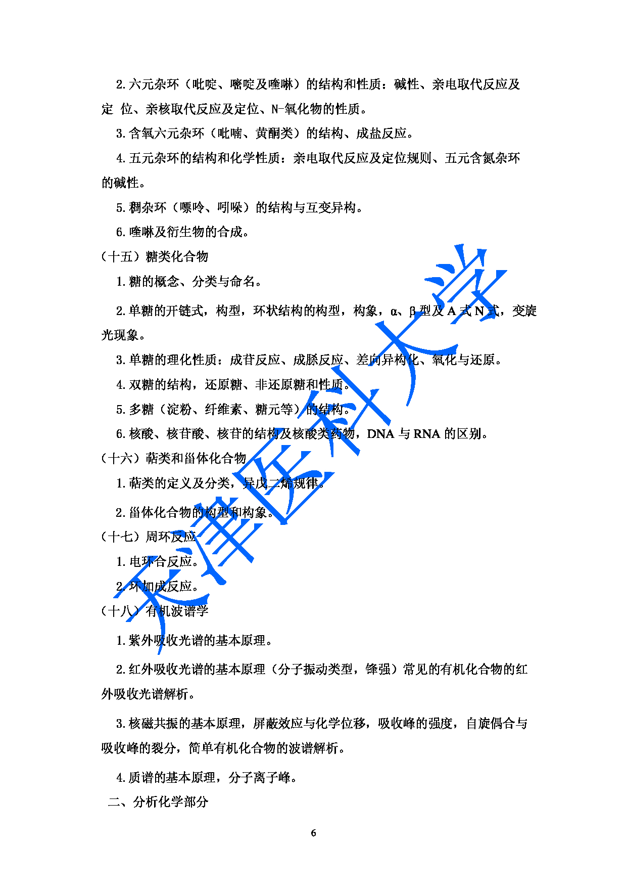 2023考研大纲：天津医科大学2023年考研科目 349药学综合 考试大纲第6页