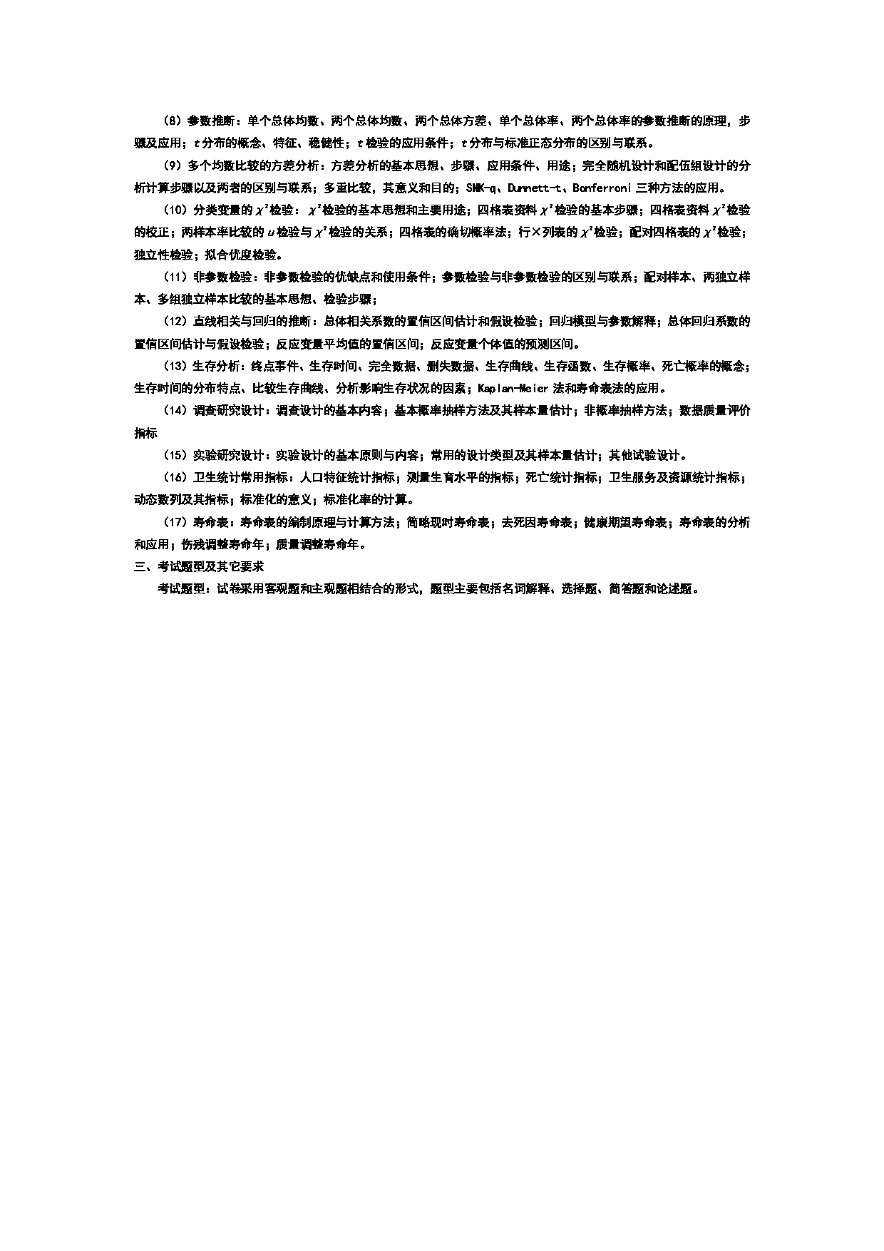 2023考研大纲：武汉科技大学2023年考研科目 353-卫生综合 考试大纲第4页