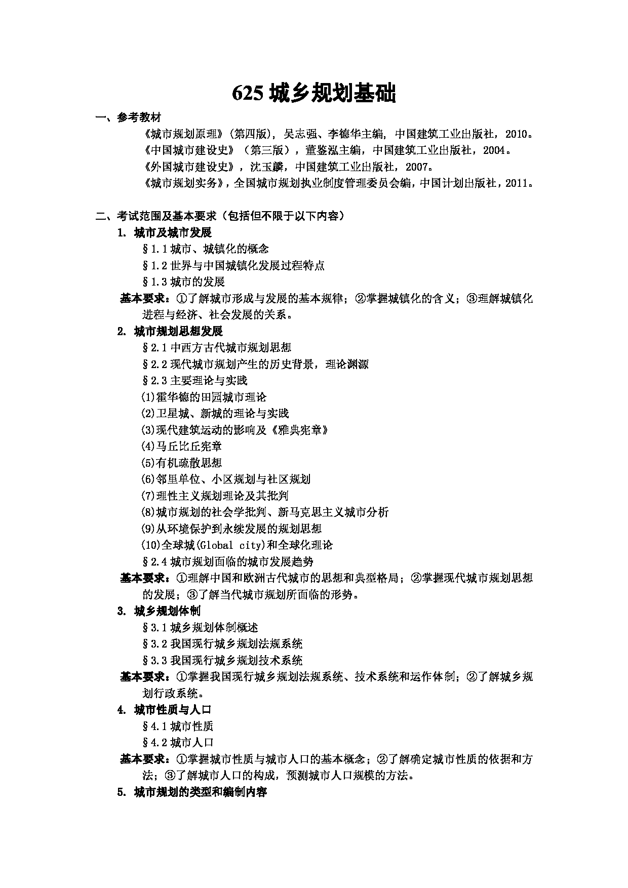 2023考研大纲:武汉科技大学2023年考研科目 625-城乡规划基础 考试大纲第1页 2023考研大纲:武汉科技大学2023年考研科目 625-城乡规划基础 考试大纲第1页