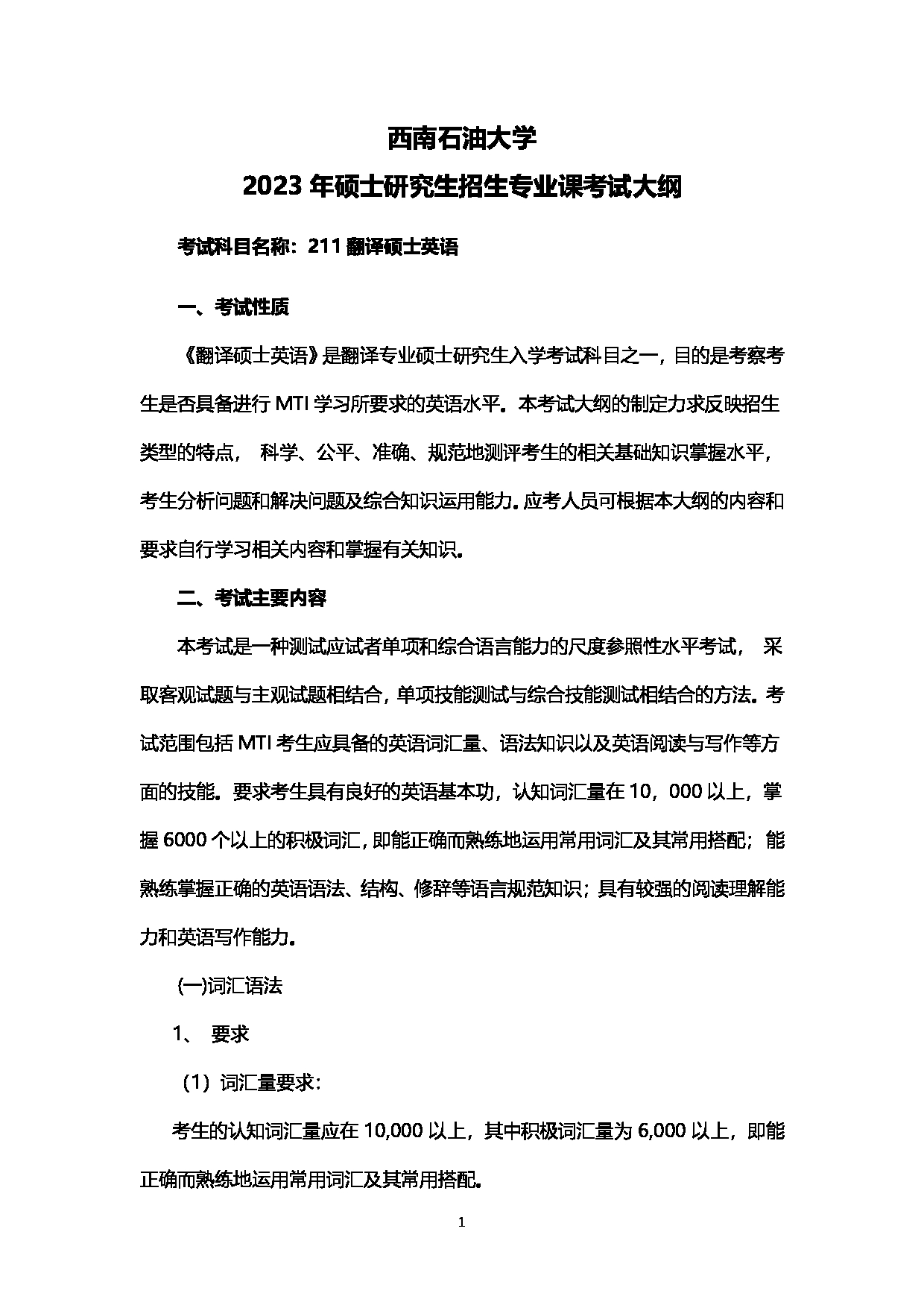 2023考研大纲：西南石油大学2023年考研自命题科目 211翻译硕士英语 考试大纲第1页