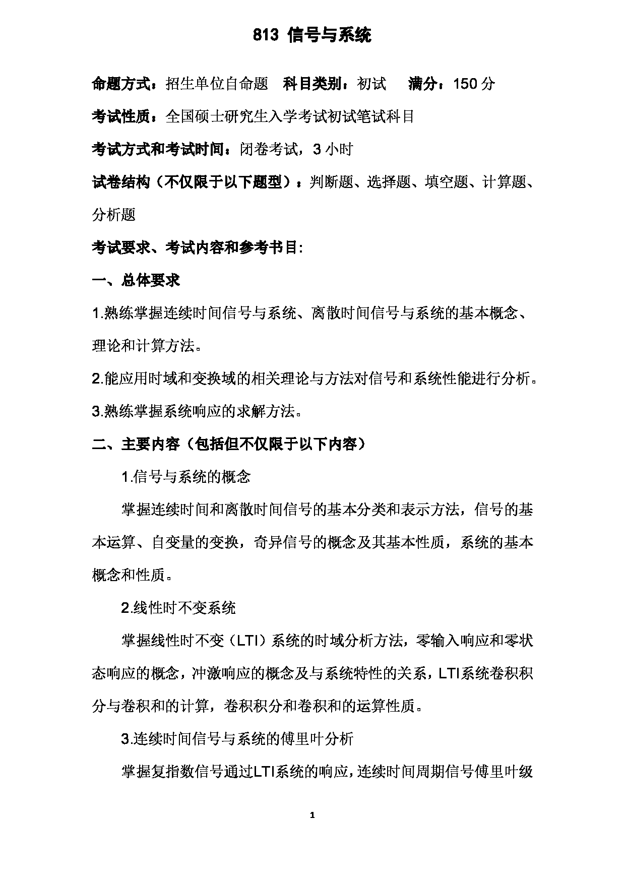 2023考研大纲：武汉科技大学2023年考研科目 813-信号与系统 考试大纲第1页