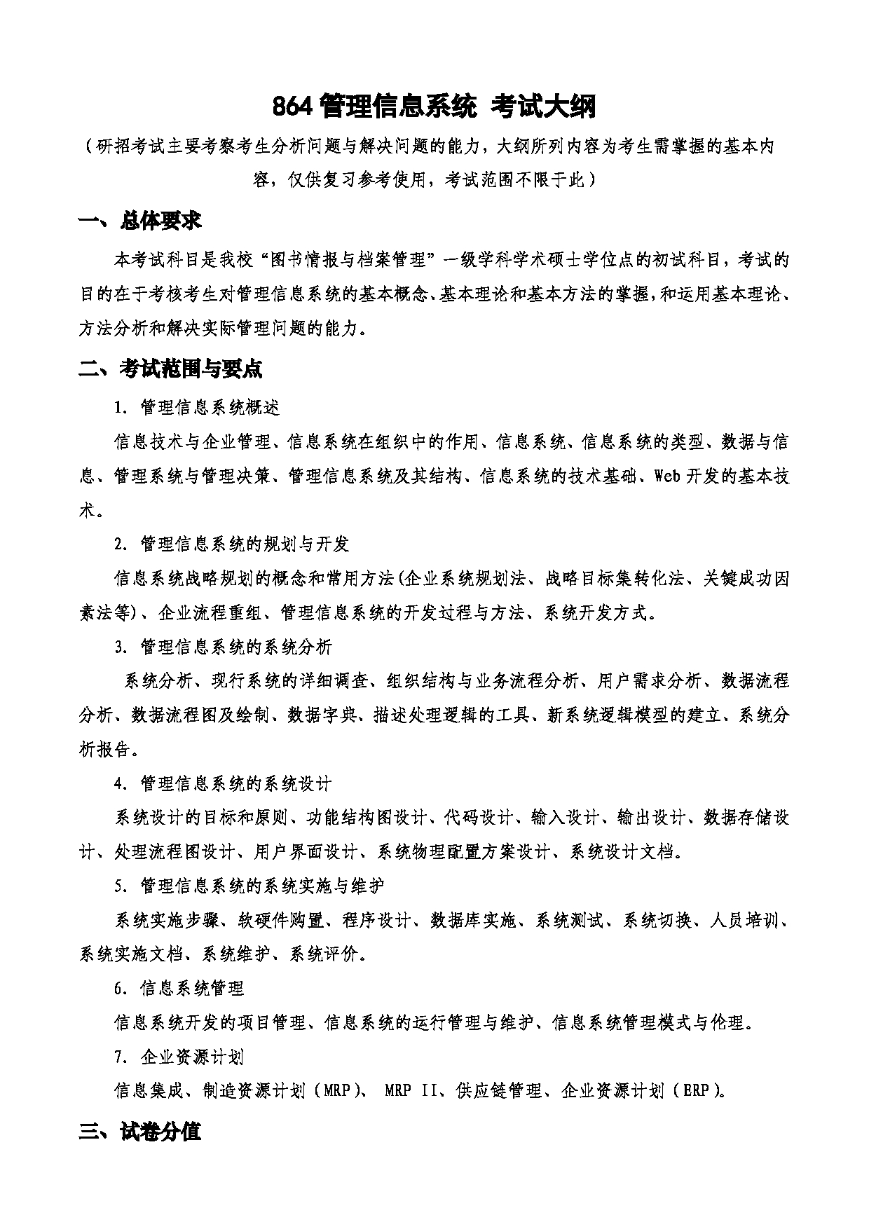 2023考研大纲：西安电子科技大学2023年考研自命题科目 864管理信息系统 考试大纲第1页