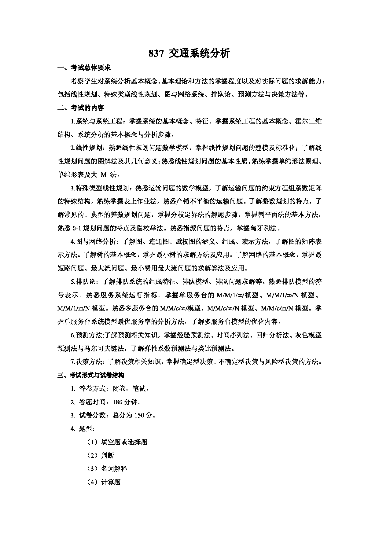 2023考研大纲：武汉科技大学2023年考研科目 837-交通系统分析 考试大纲第1页