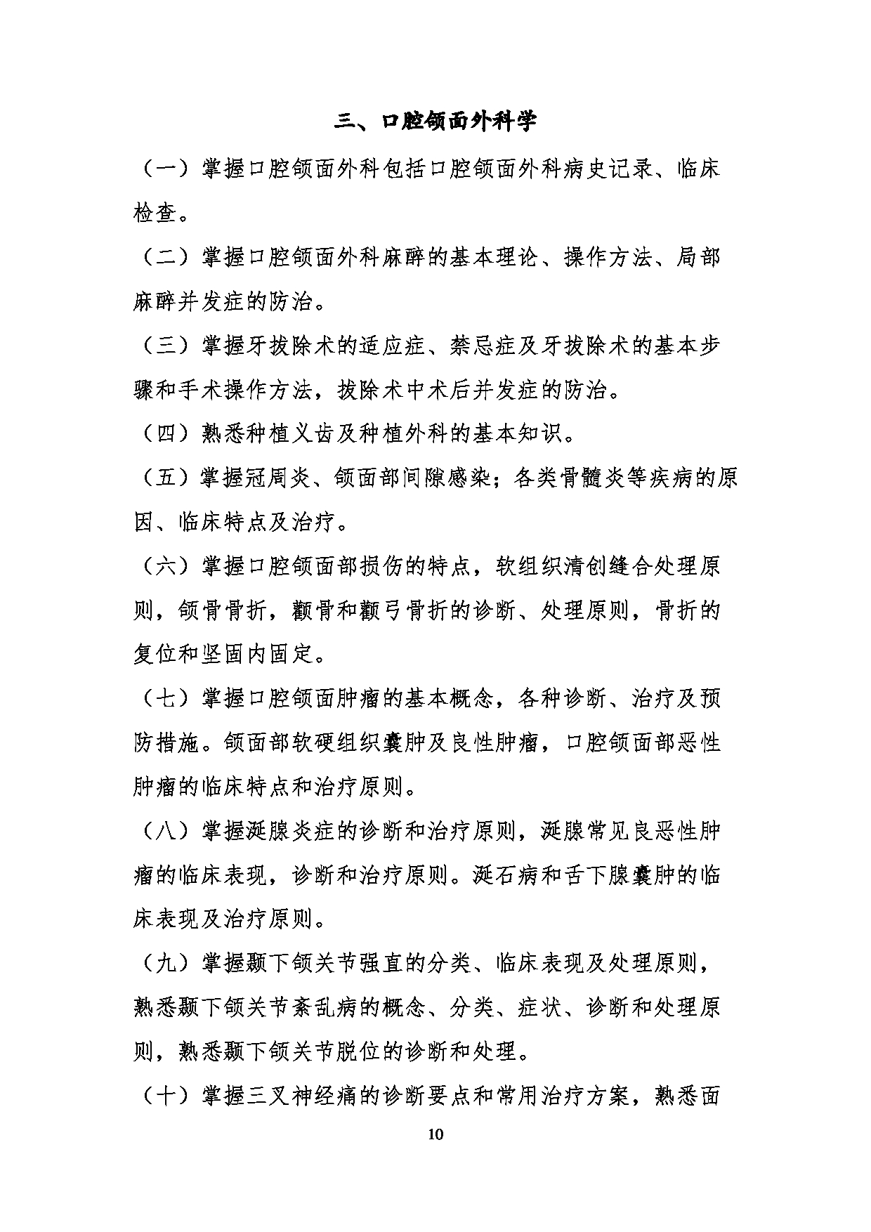 2023考研大纲:川北医学院2023年考研自命题科目 352口腔综合考试大纲第10页 2023考研大纲:川北医学院2023年考研自命题科目 352口腔综合考试大纲第10页