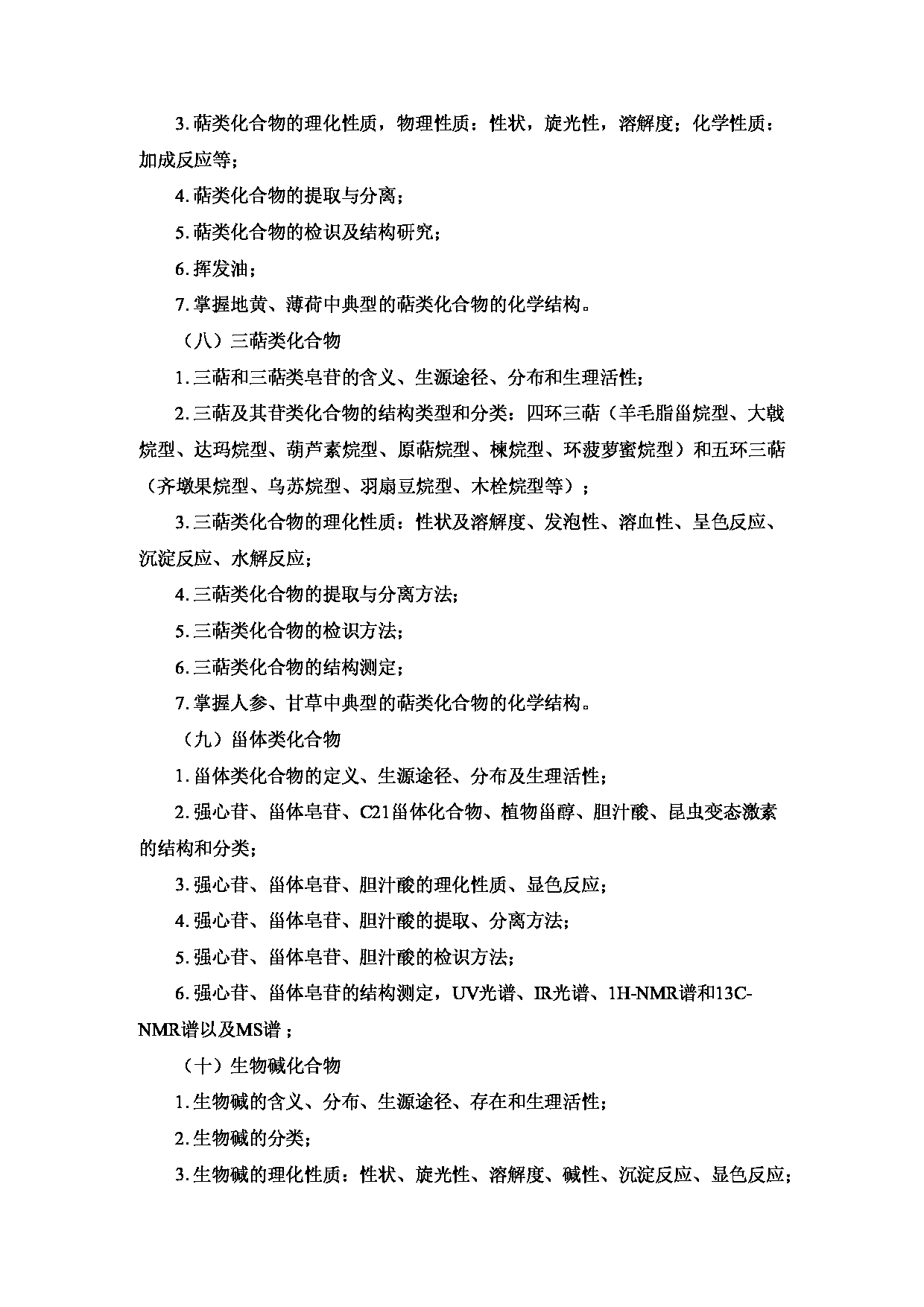 2023考研大纲:重庆医科大学2023年考研自命题科目 612 中药学综合 考试大纲第7页 2023考研大纲:重庆医科大学2023年考研自命题科目 612 中药学综合 考试大纲第7页