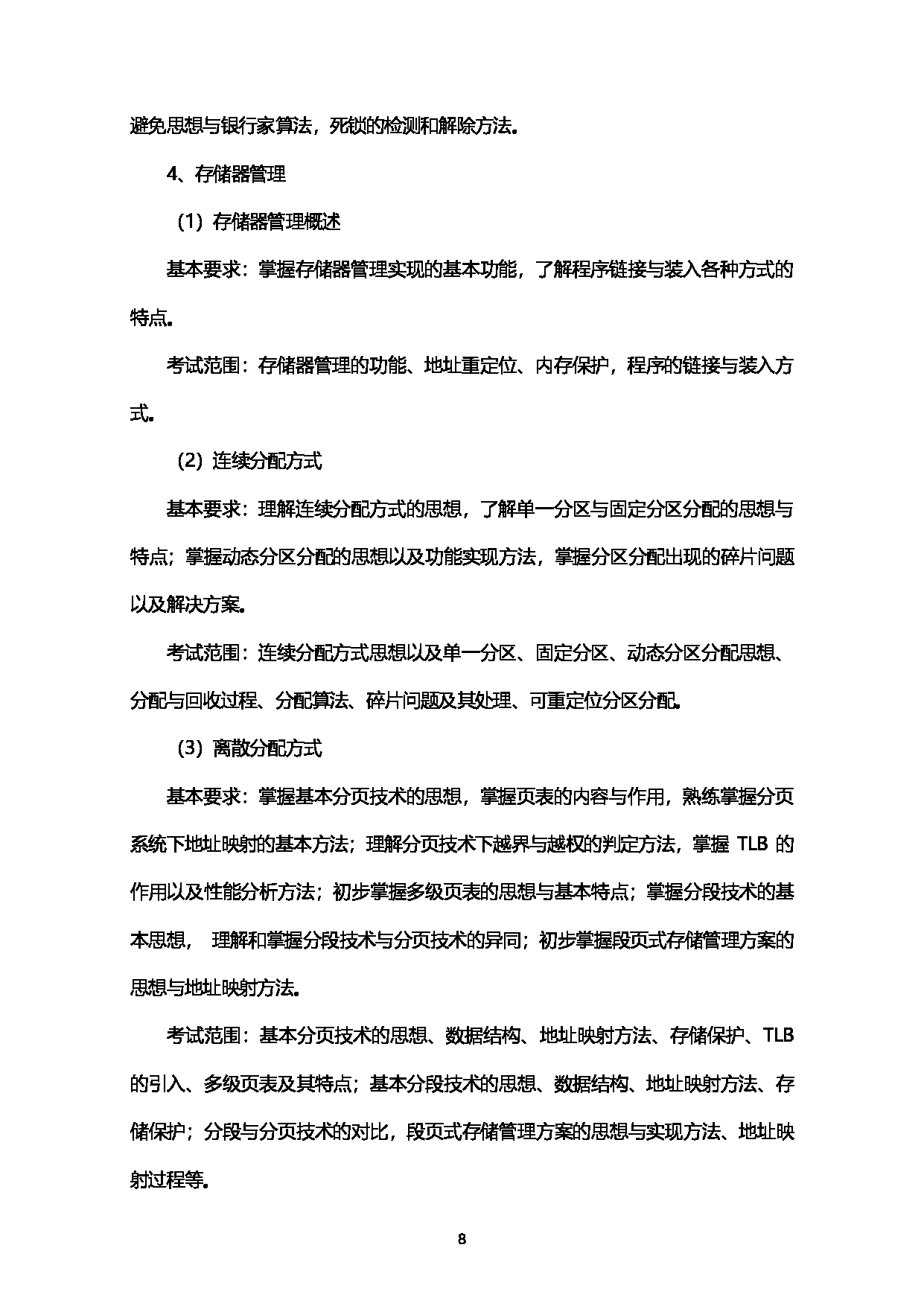2023考研大纲：西南石油大学2023年考研自命题科目 925计算机学科综合（数据结构+操作系统） 考试大纲第8页