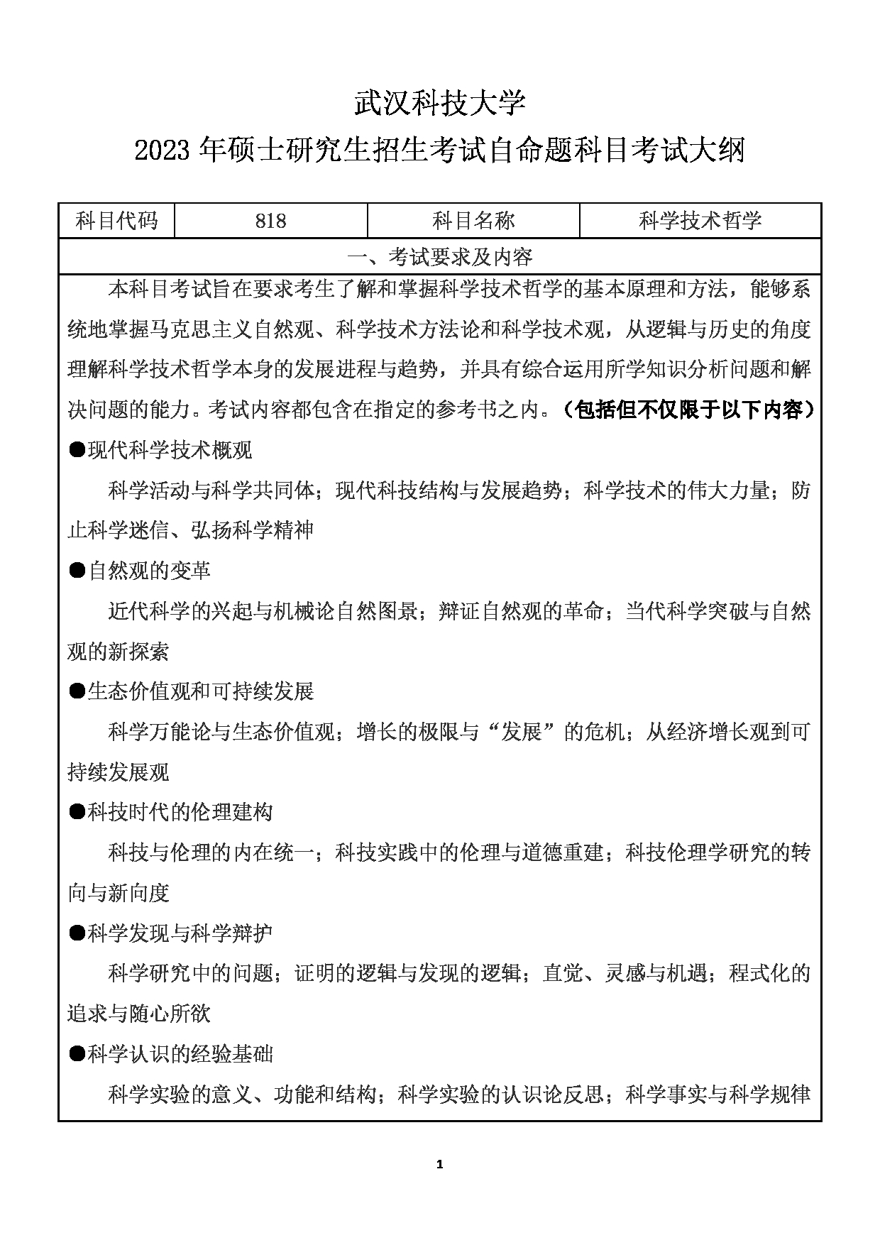 2023考研大纲：武汉科技大学2023年考研科目 818-科学技术哲学 考试大纲第1页