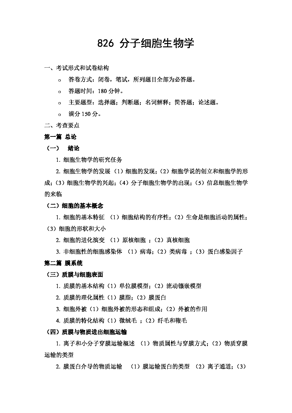 2023考研大纲：武汉科技大学2023年考研科目 826-分子细胞生物学 考试大纲第1页