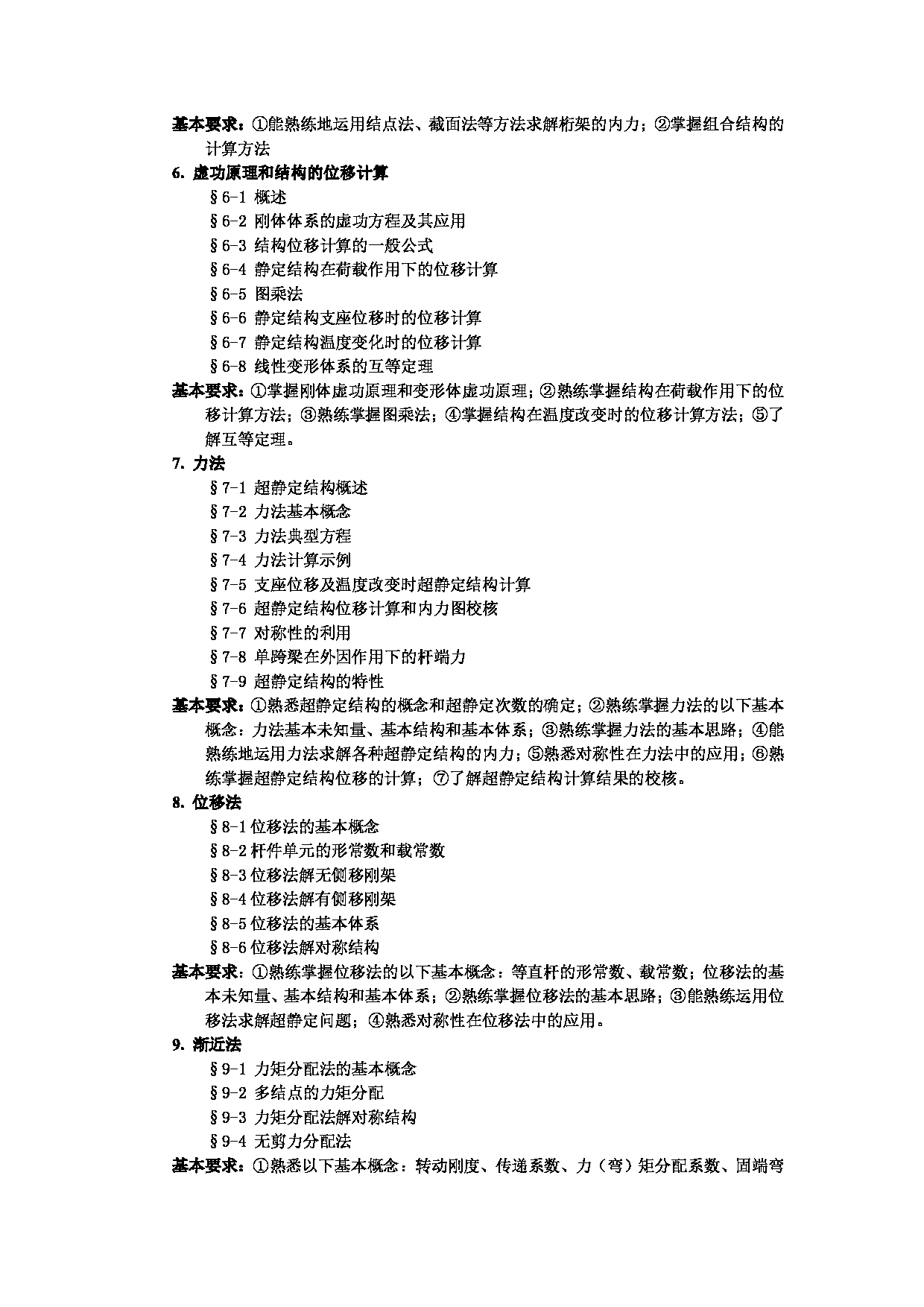 2023考研大纲：武汉科技大学2023年考研科目 834-结构力学 考试大纲第2页