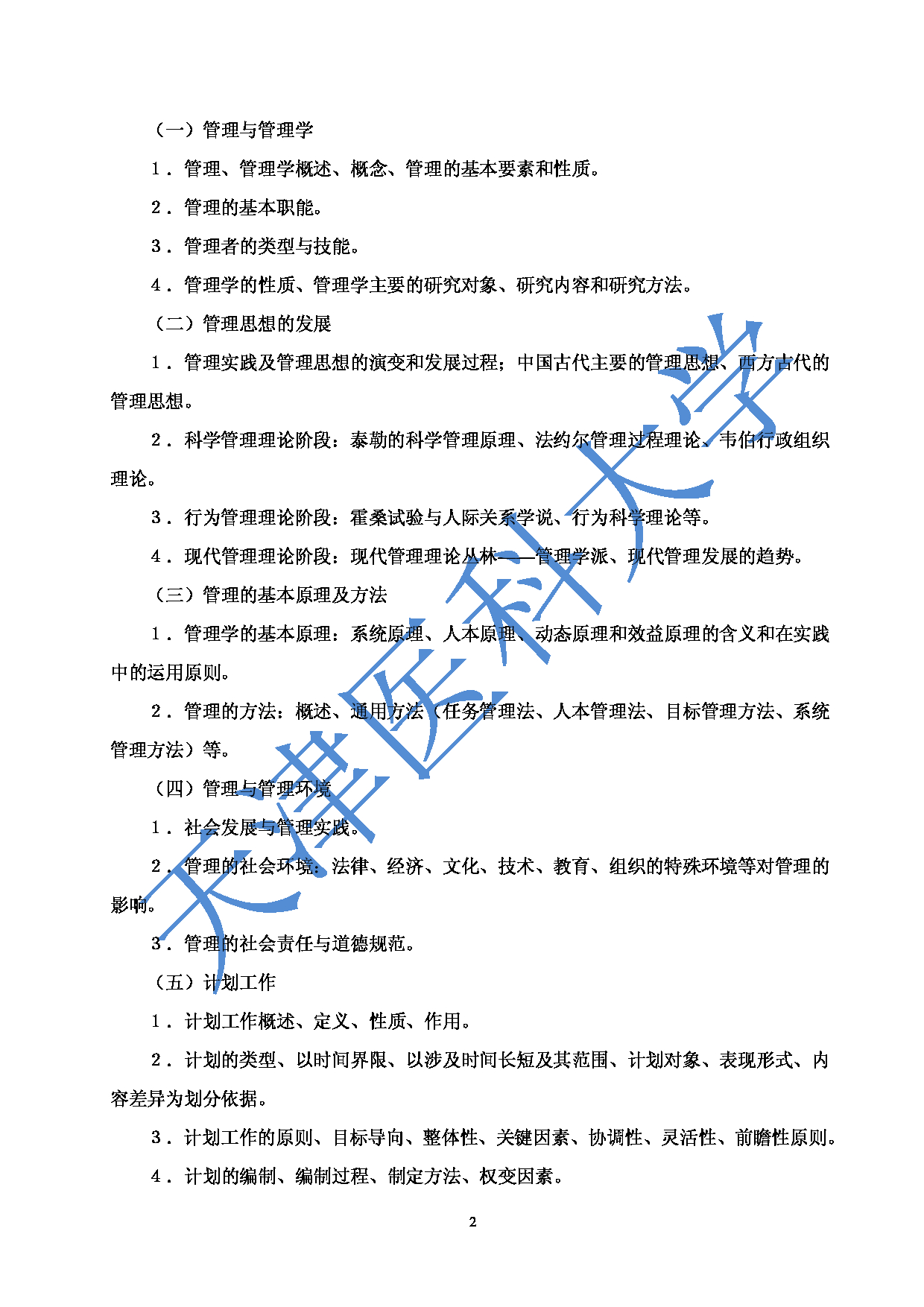 2023考研大纲：重庆医科大学2023年考研自命题科目 806管理学基础 考试大纲第2页