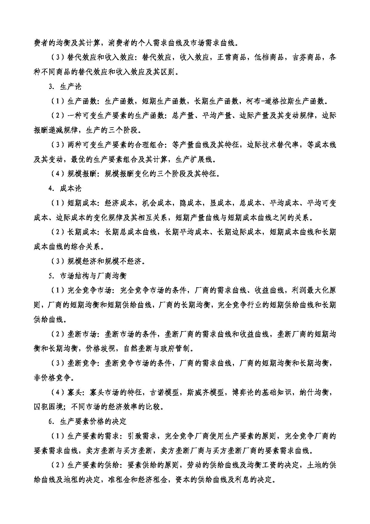 2023考研大纲：西安电子科技大学2023年考研自命题科目 861经济学 考试大纲第2页