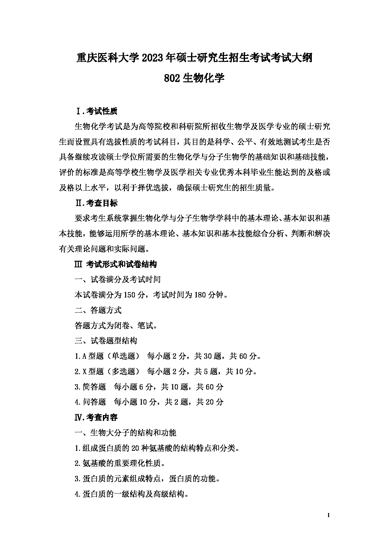 2023考研大纲：重庆医科大学2023年考研自命题科目 802 生物化学 考试大纲第1页