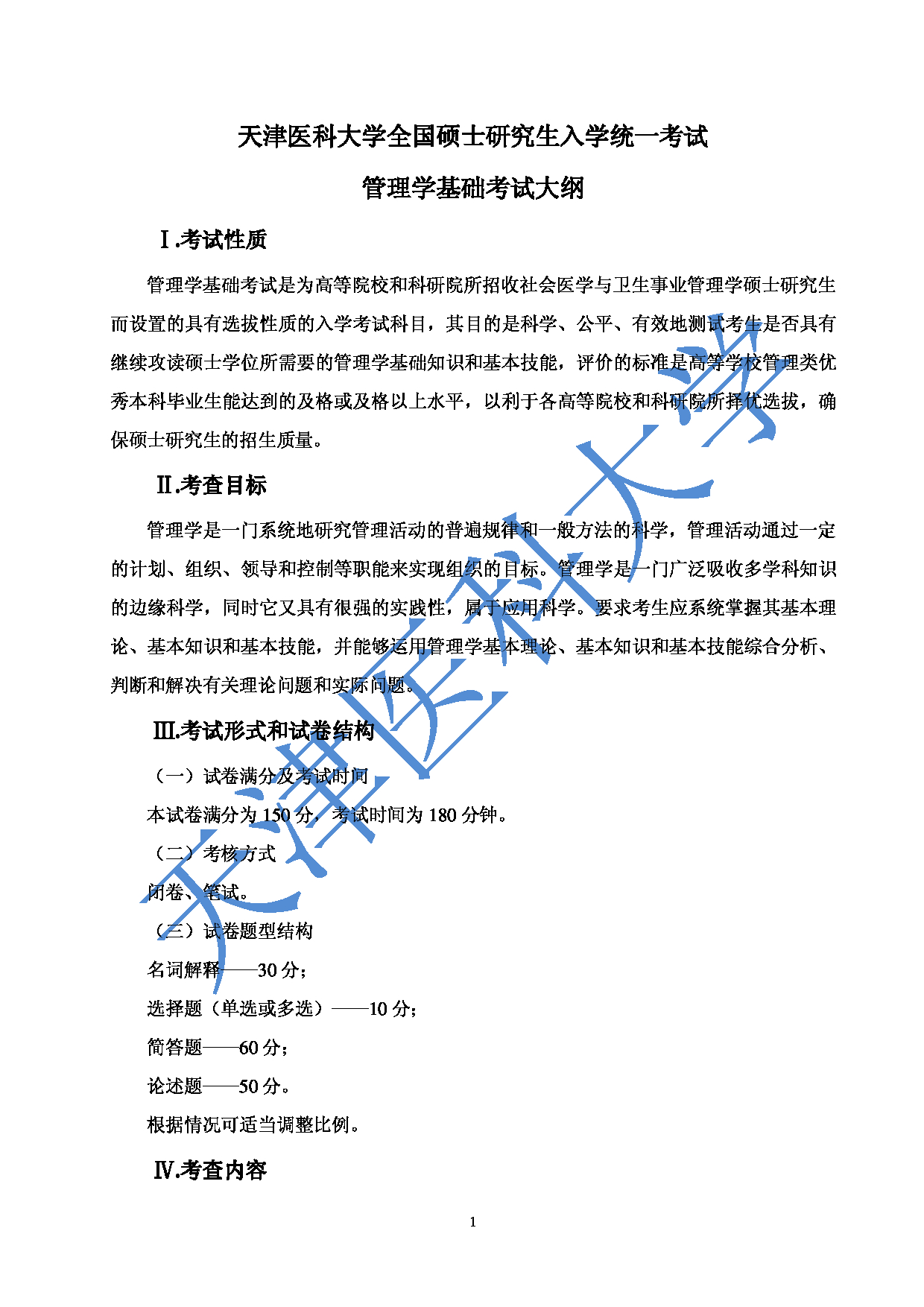 2023考研大纲：重庆医科大学2023年考研自命题科目 806管理学基础 考试大纲第1页