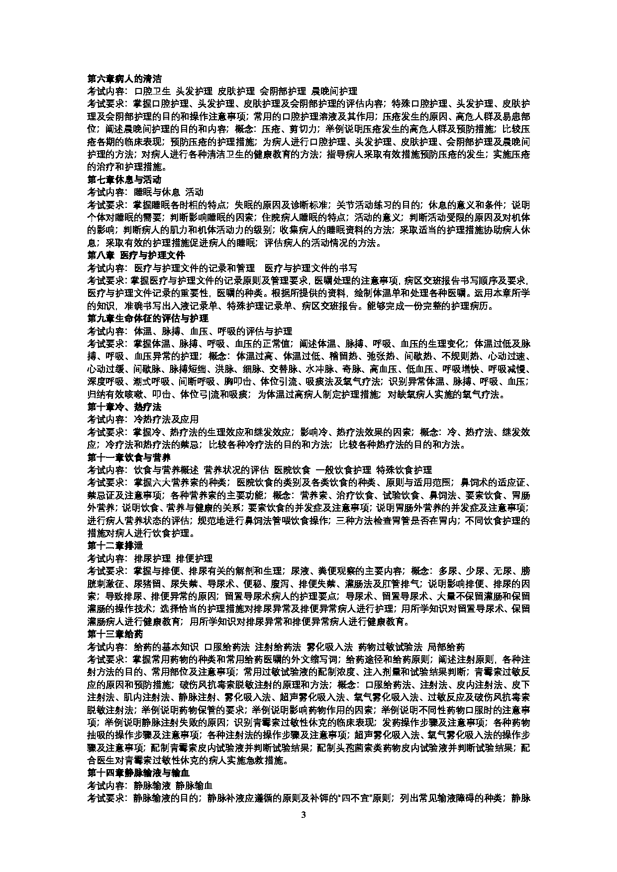 2023考研大纲：武汉科技大学2023年考研科目 308-护理综合 考试大纲第3页