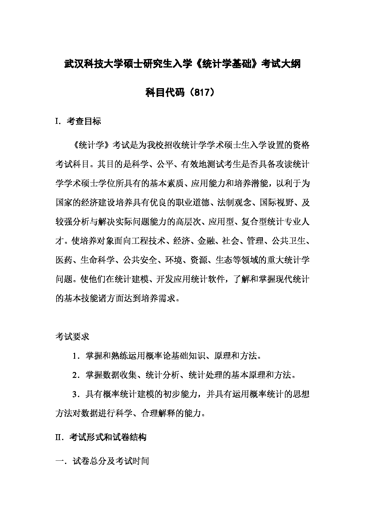2023考研大纲:武汉科技大学2023年考研科目 817-统计学基础 考试大纲第1页 2023考研大纲:武汉科技大学2023年考研科目 817-统计学基础 考试大纲第1页