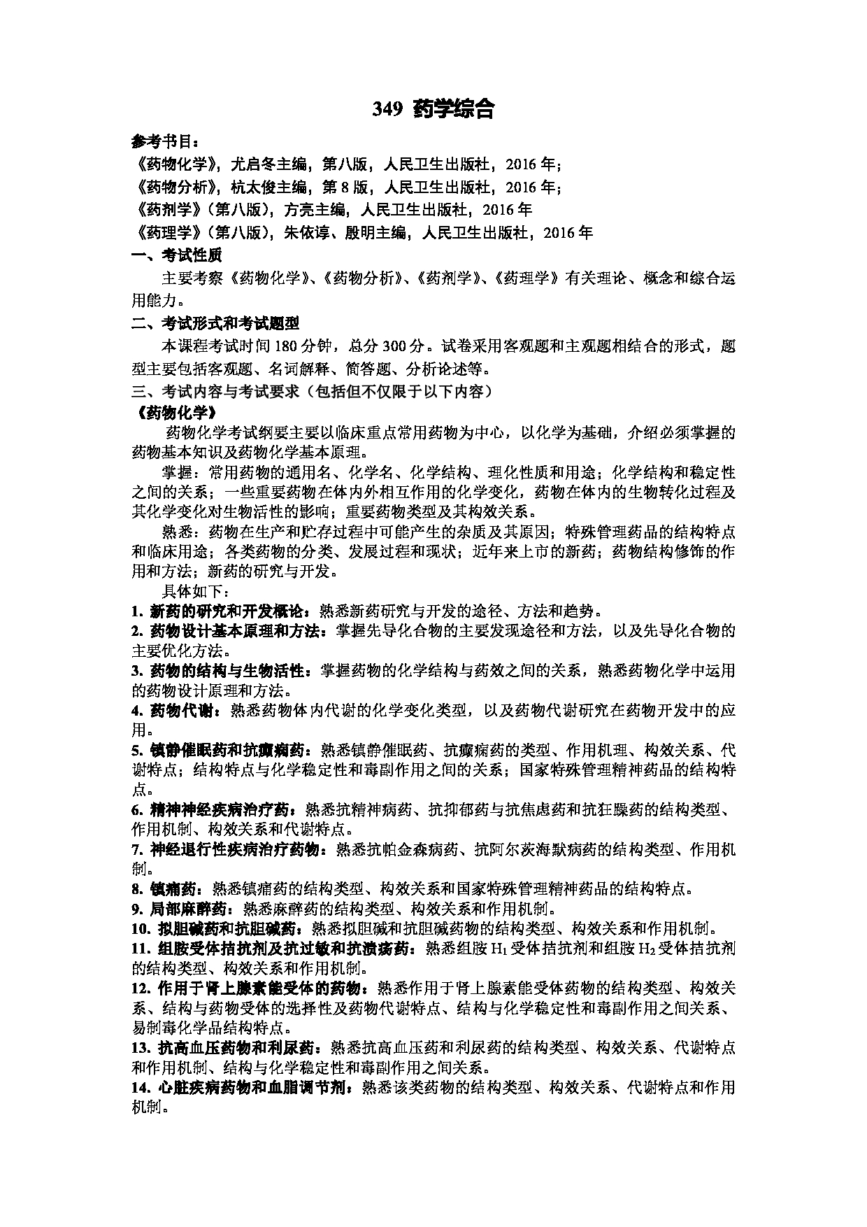 2023考研大纲：武汉科技大学2023年考研科目 349-药学综合 考试大纲第1页