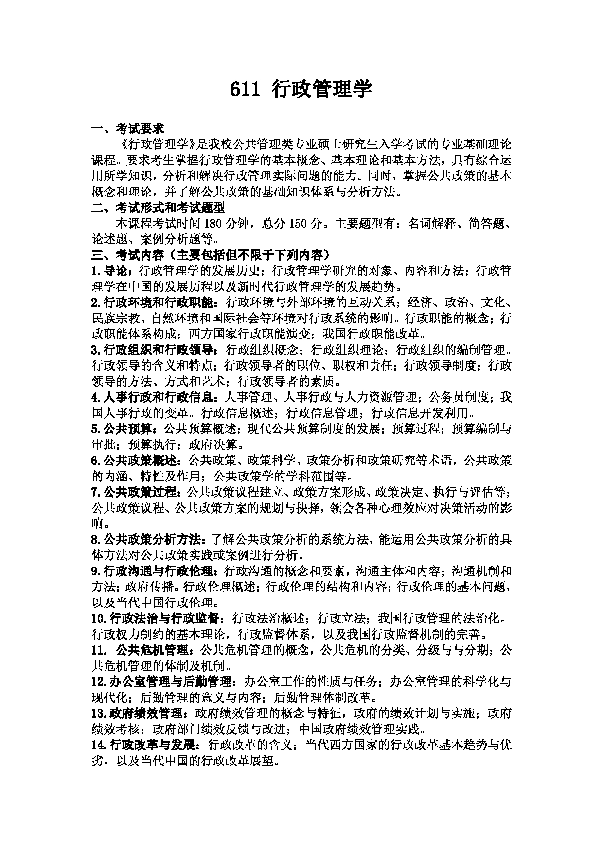 2023考研大纲：武汉科技大学2023年考研科目 611 行政管理学 考试大纲第1页