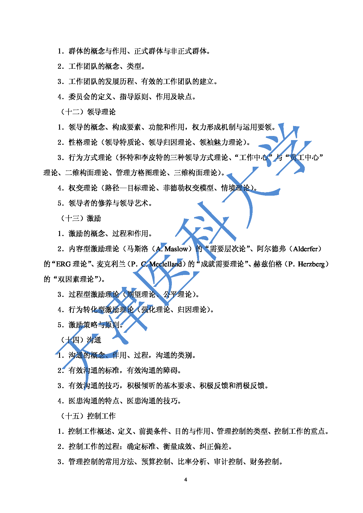 2023考研大纲：重庆医科大学2023年考研自命题科目 806管理学基础 考试大纲第4页