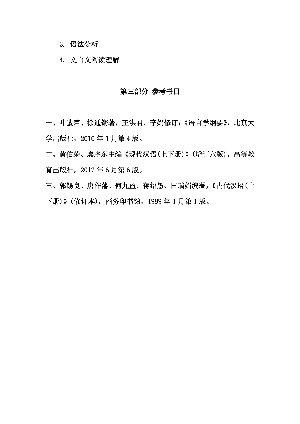 2023考研大纲：西南林业大学2023年考研初试科目 354《汉语基础》考试大纲第3页