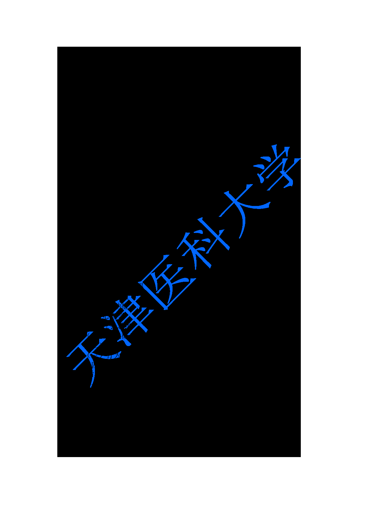 2023考研大纲：重庆医科大学2023年考研自命题科目 347心理学专业综合 考试大纲第5页
