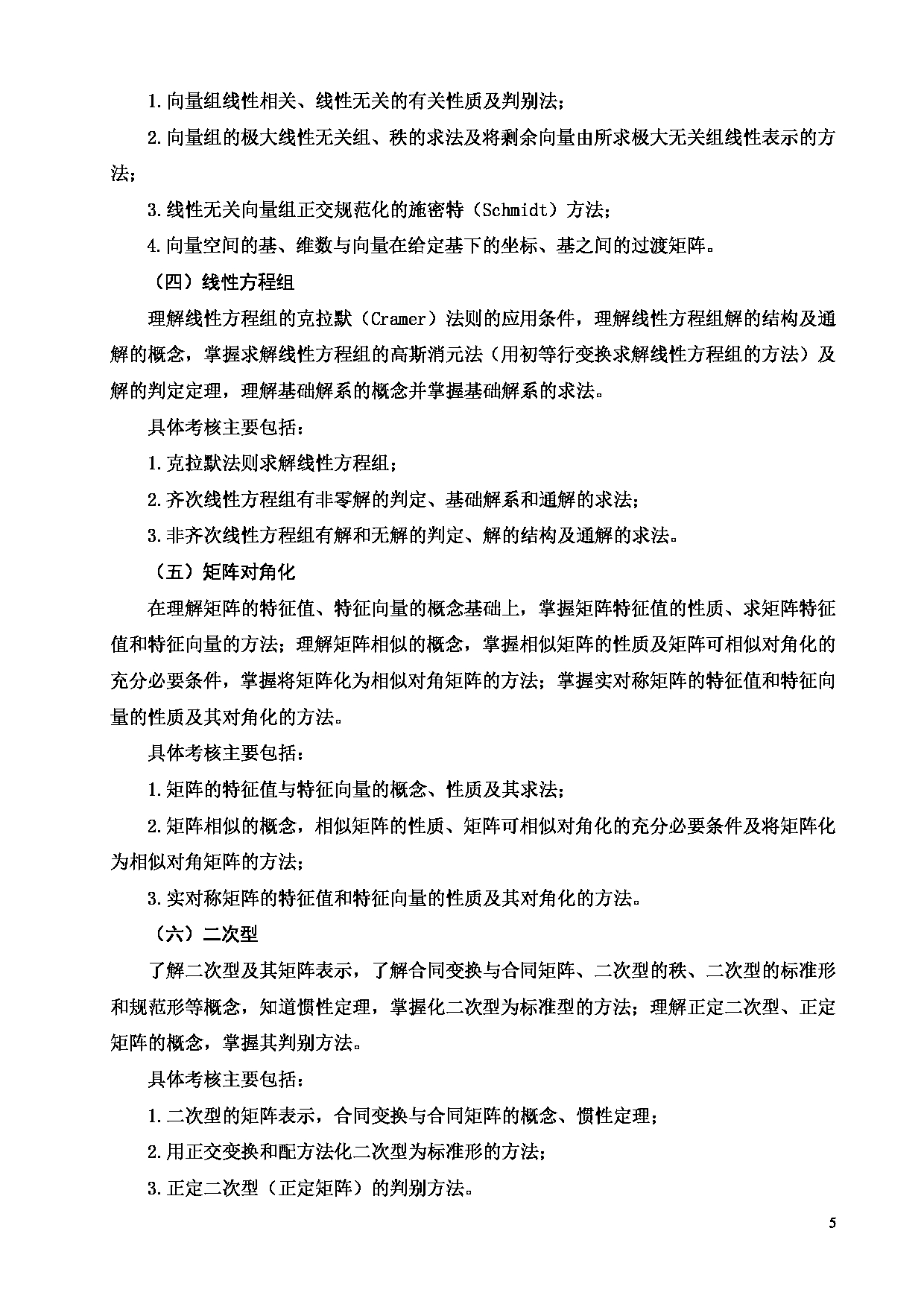 2023考研大纲：天津商业大学2023年考研初试科目 714 高等数学 考试大纲第5页