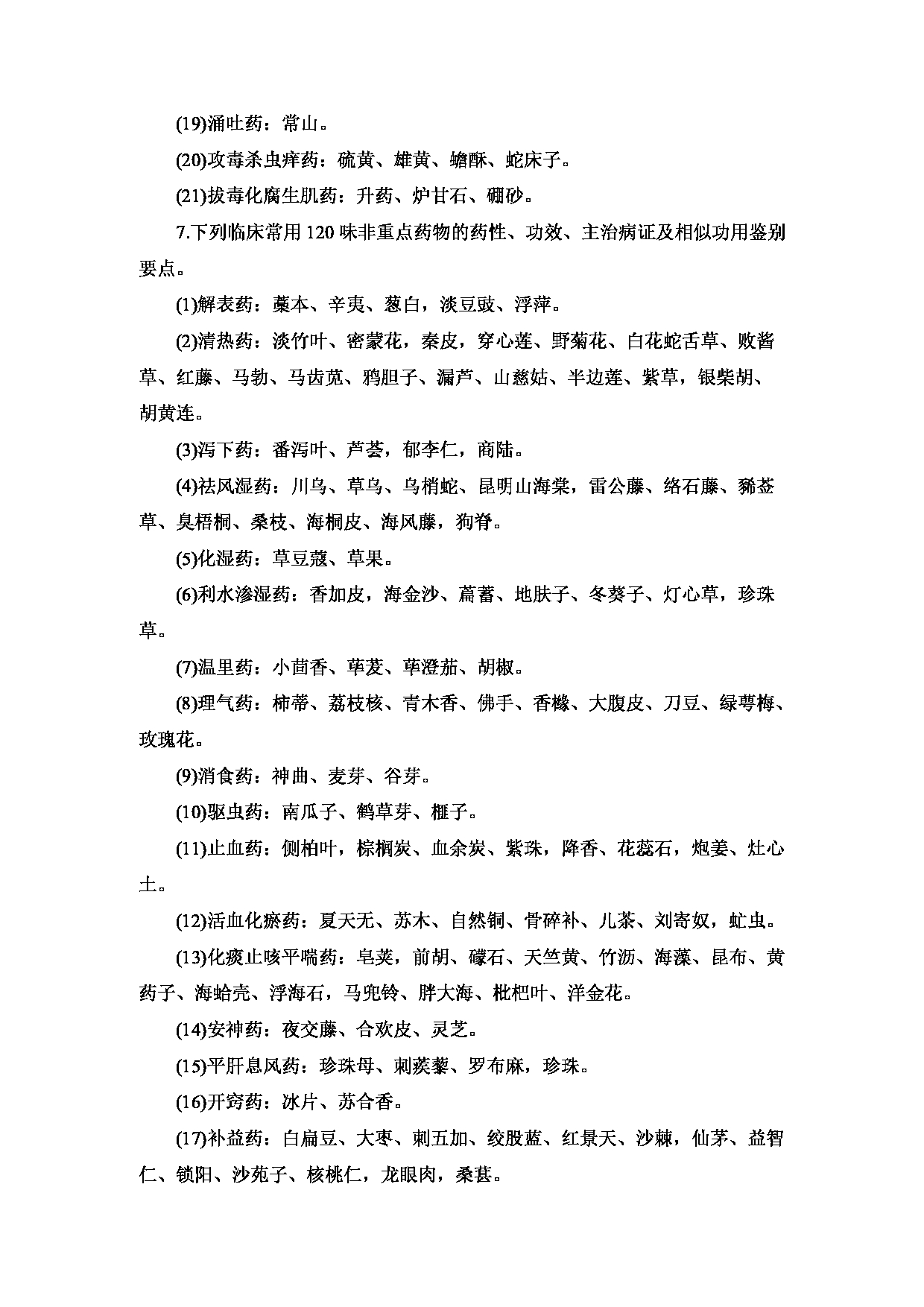 2023考研大纲:重庆医科大学2023年考研自命题科目 350 中药专业基础综合 考试大纲第4页 2023考研大纲:重庆医科大学2023年考研自命题科目 350 中药专业基础综合 考试大纲第4页