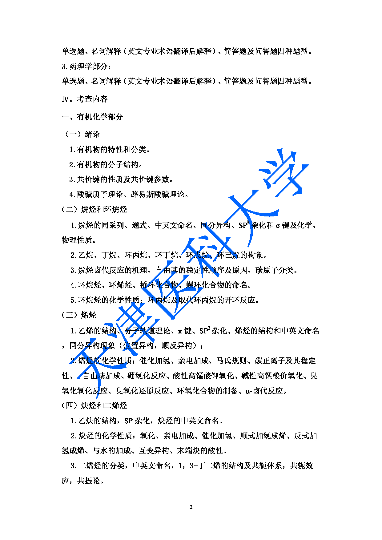 2023考研大纲：天津医科大学2023年考研科目 349药学综合 考试大纲第2页