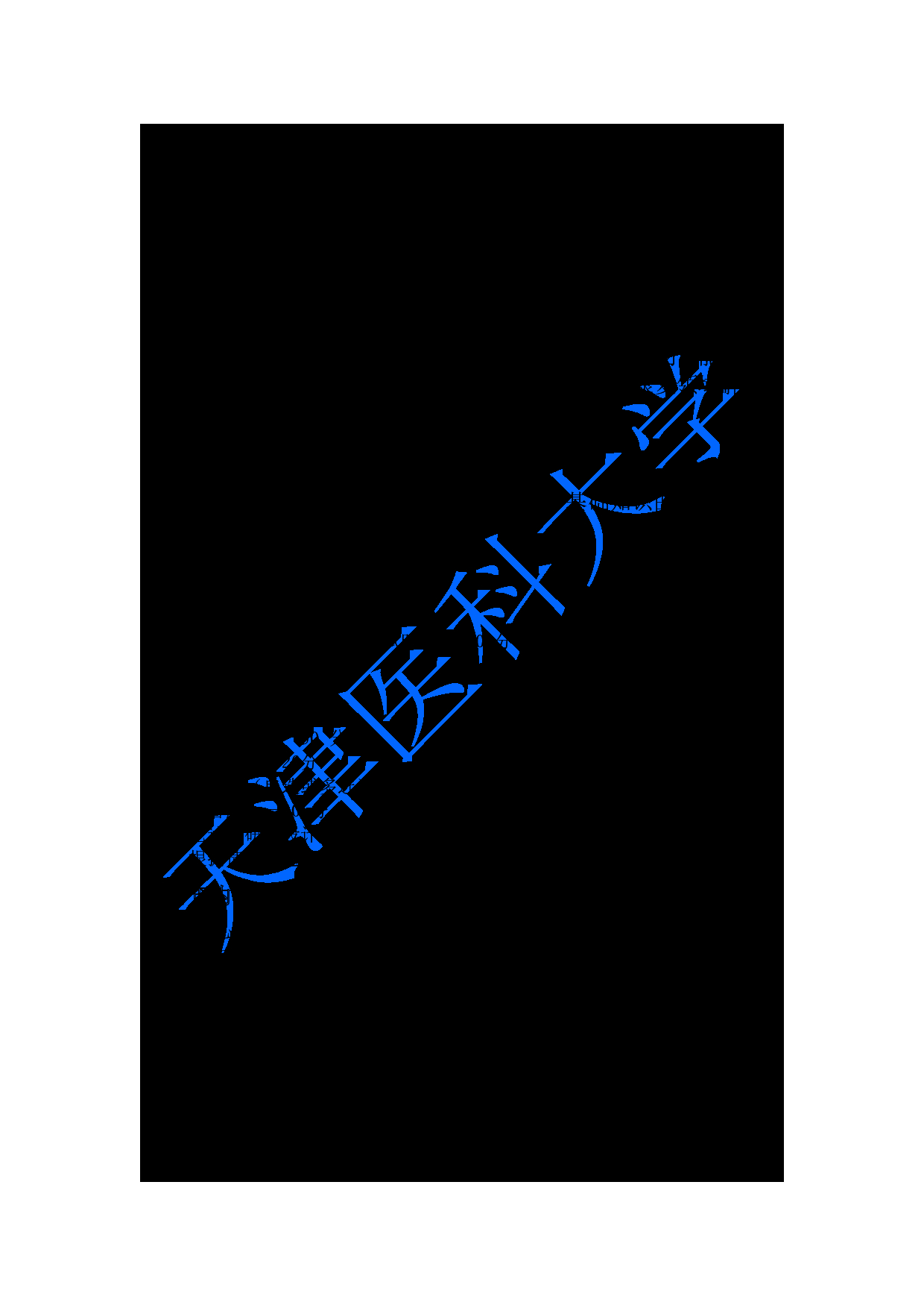 2023考研大纲：重庆医科大学2023年考研自命题科目 347心理学专业综合 考试大纲第1页