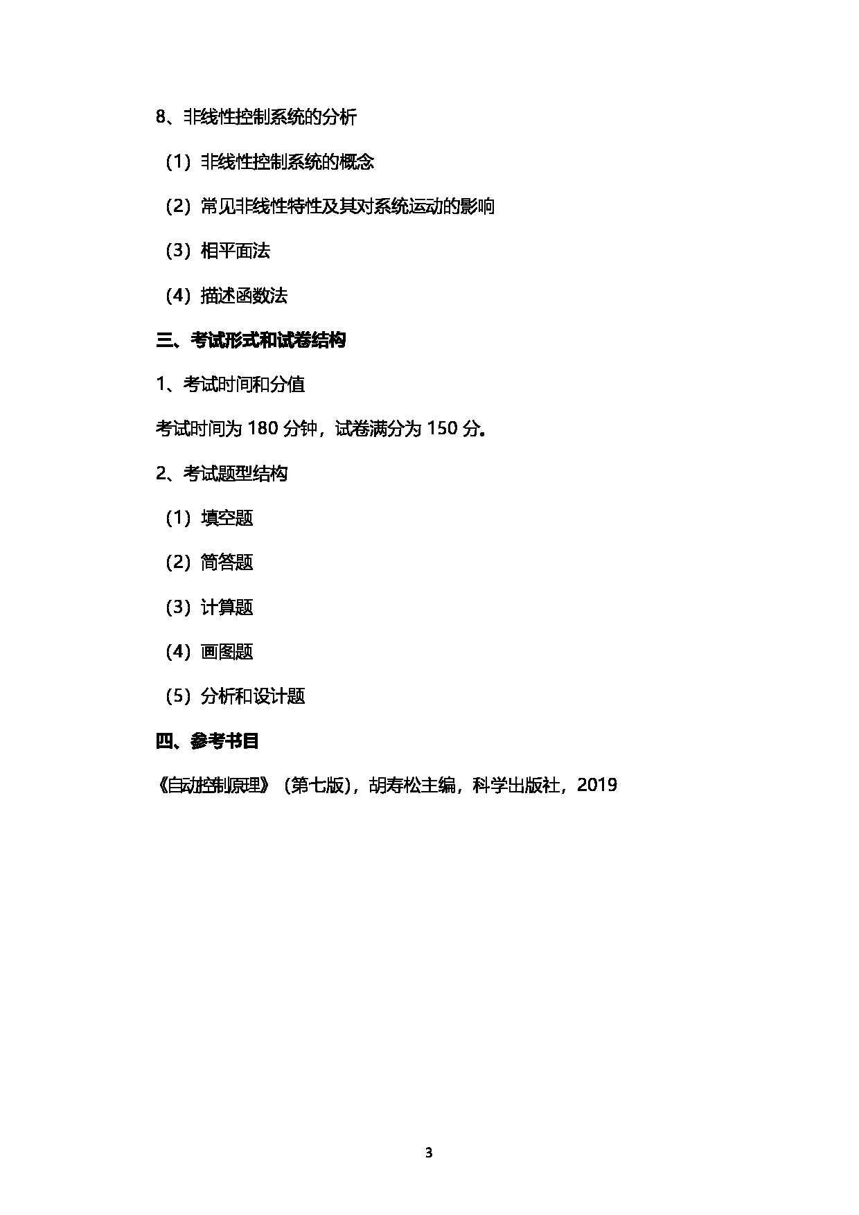 2023考研大纲：西南石油大学2023年考研自命题科目 927自动控制原理 考试大纲第3页