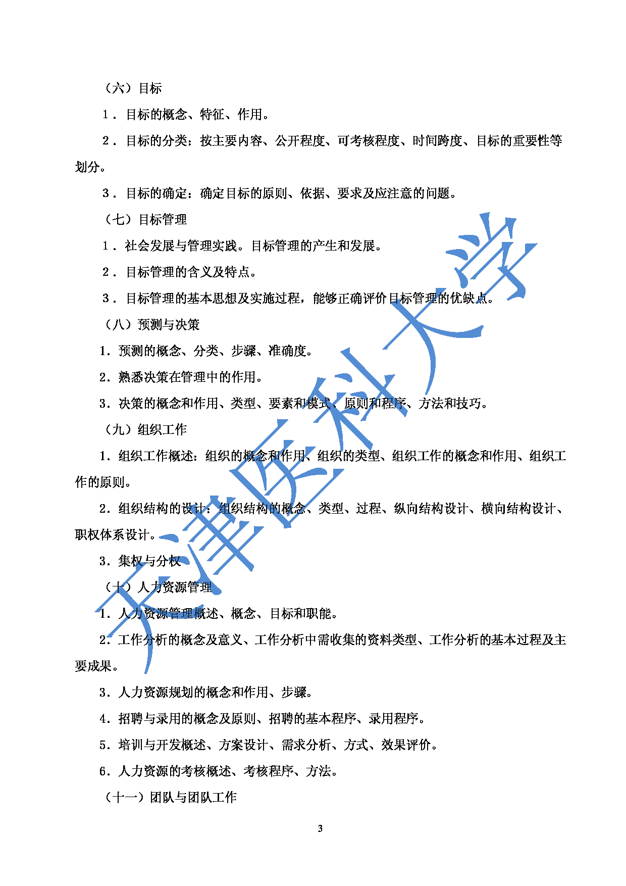2023考研大纲：重庆医科大学2023年考研自命题科目 806管理学基础 考试大纲第3页