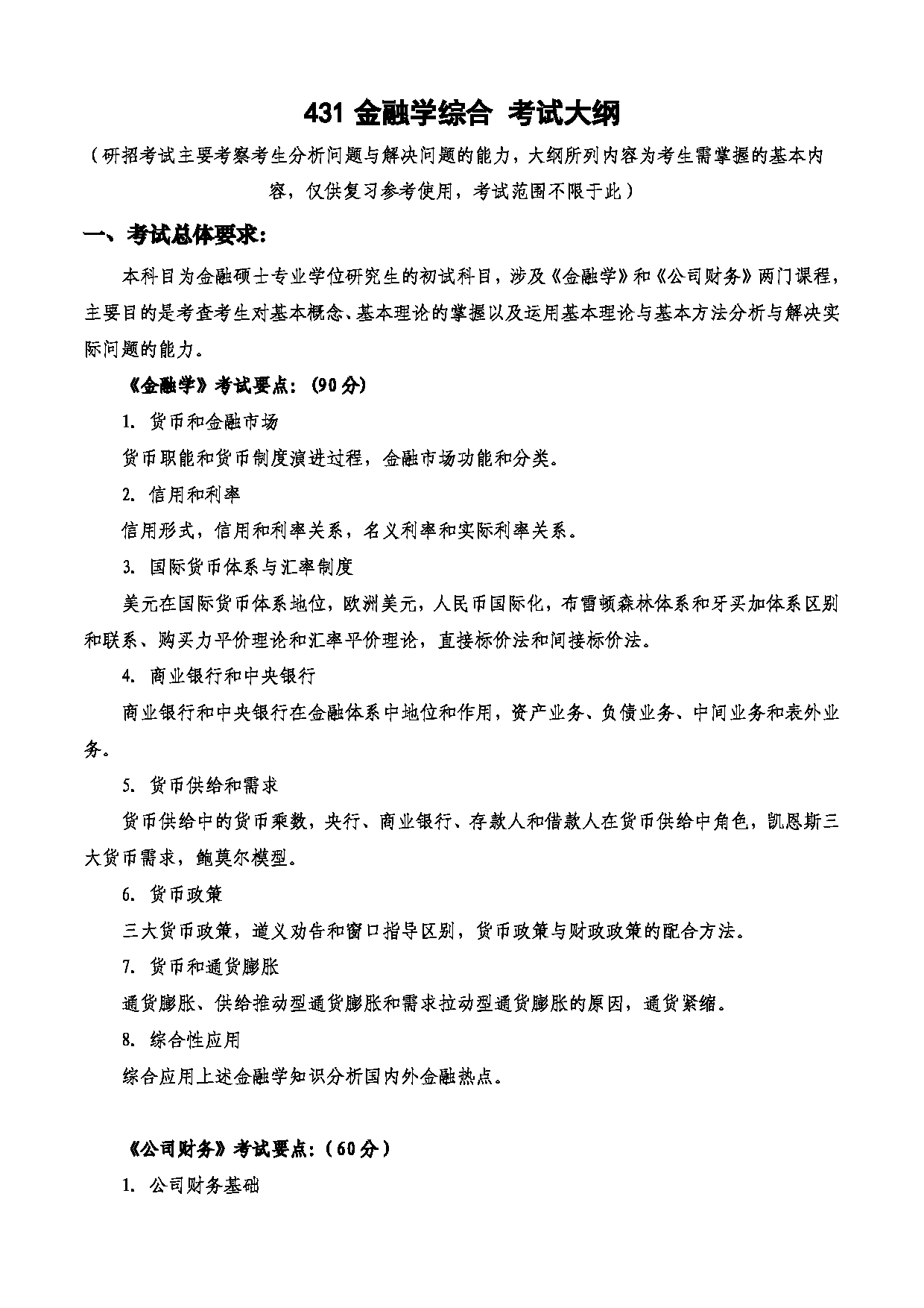 2023考研大纲：西安电子科技大学2023年考研自命题科目 431金融学综合 考试大纲第1页