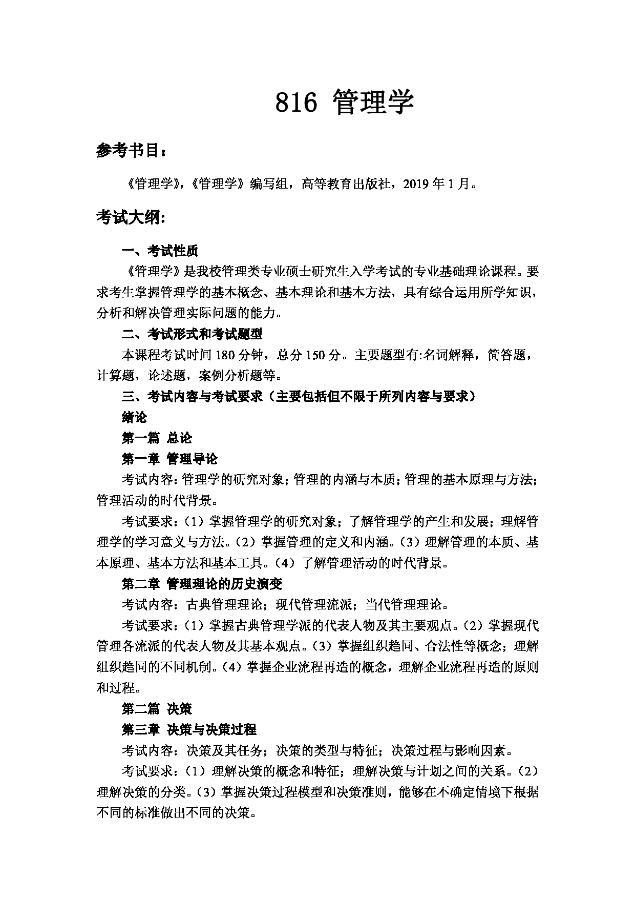2023考研大纲：武汉科技大学2023年考研科目 816-管理学 考试大纲第1页