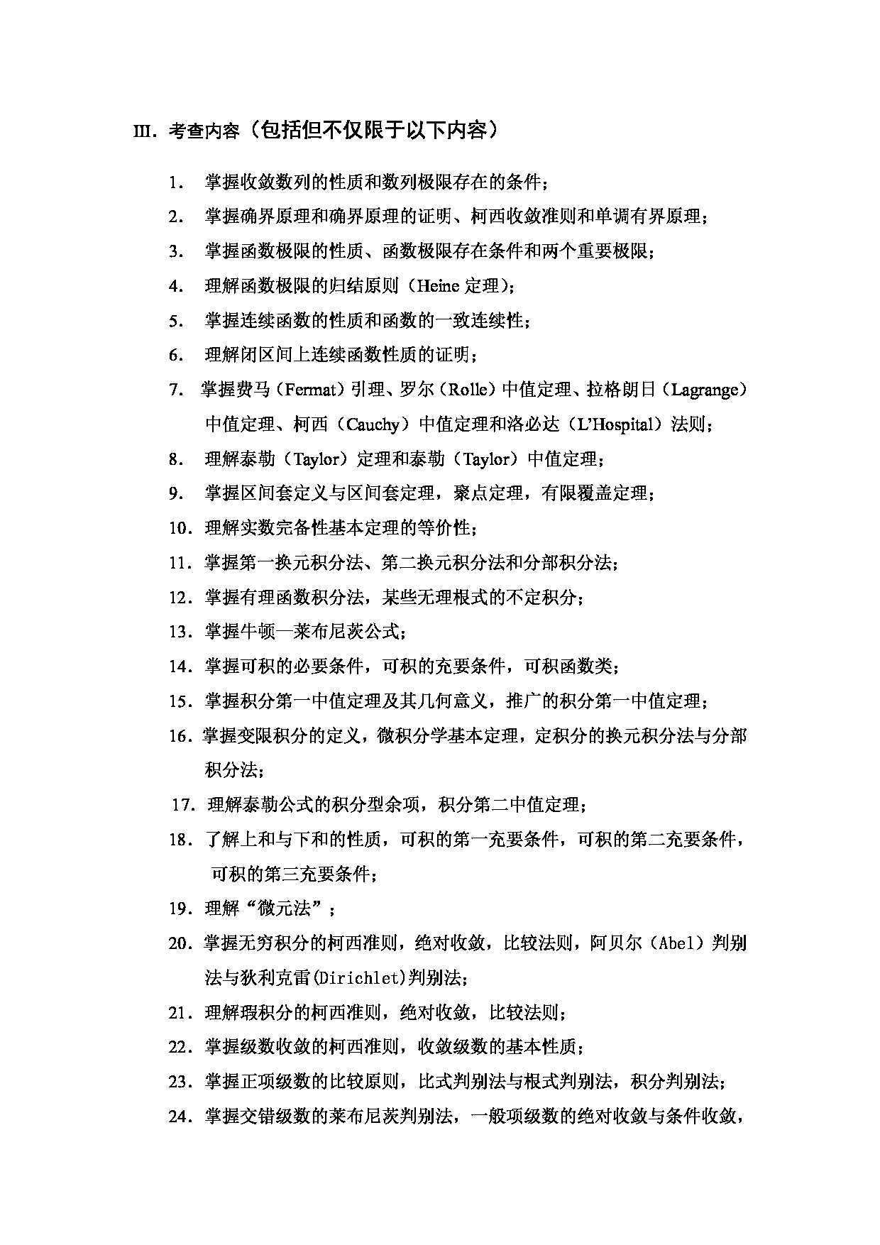 2023考研大纲：武汉科技大学2023年考研科目 614-数学分析 考试大纲第2页