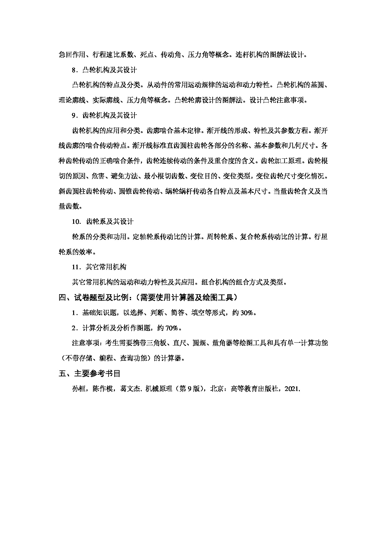 2023考研大纲:天津商业大学2023年考研初试科目 814 机械原理 考试大纲第2页 2023考研大纲:天津商业大学2023年考研初试科目 814 机械原理 考试大纲第2页