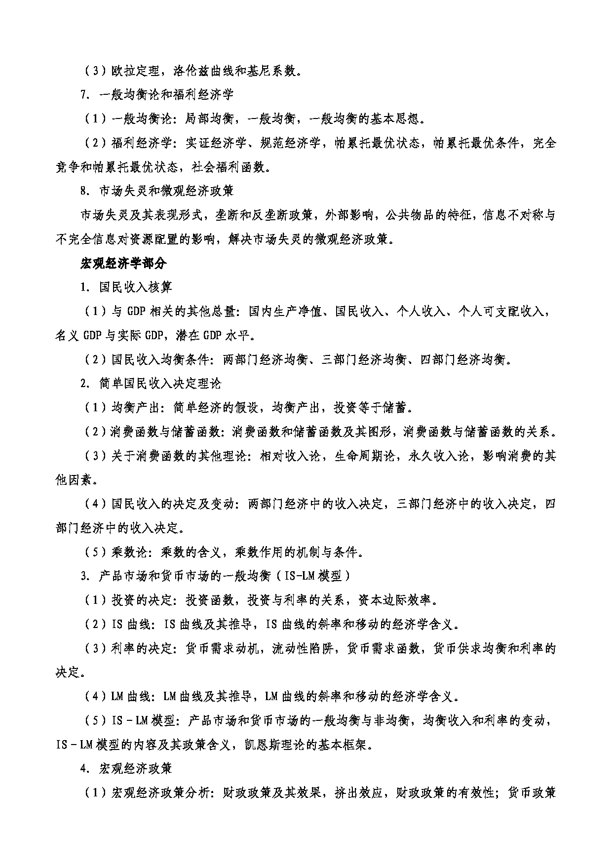 2023考研大纲：西安电子科技大学2023年考研自命题科目 861经济学 考试大纲第3页
