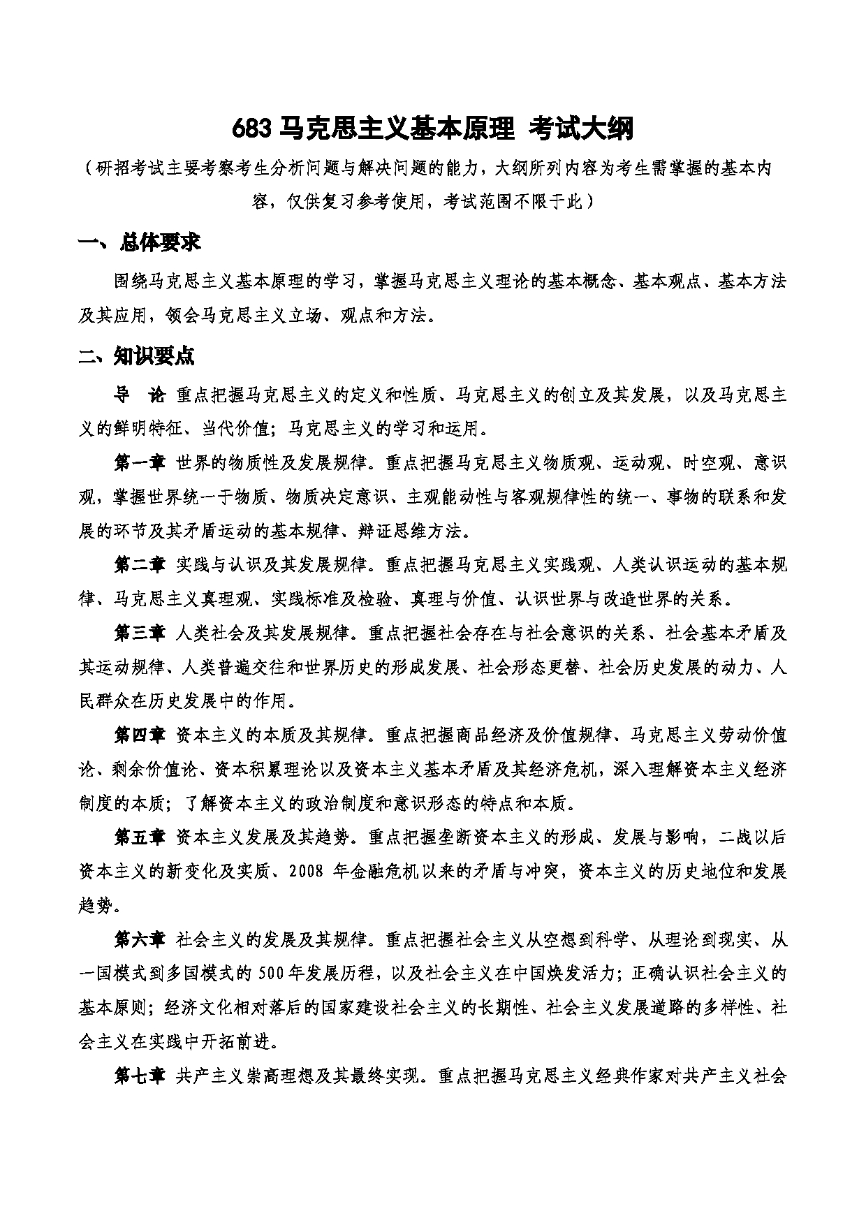 2023考研大纲：西安电子科技大学2023年考研自命题科目 683马克思主义基本原理 考试大纲第1页