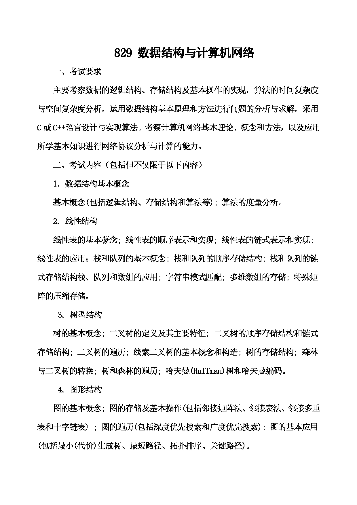 2023考研大纲：武汉科技大学2023年考研科目 829-数据结构与计算机网络 考试大纲第1页