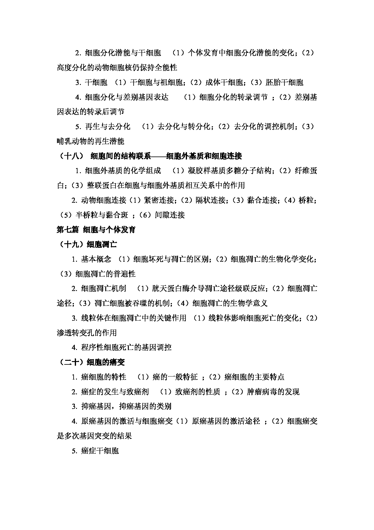 2023考研大纲：武汉科技大学2023年考研科目 826-分子细胞生物学 考试大纲第6页