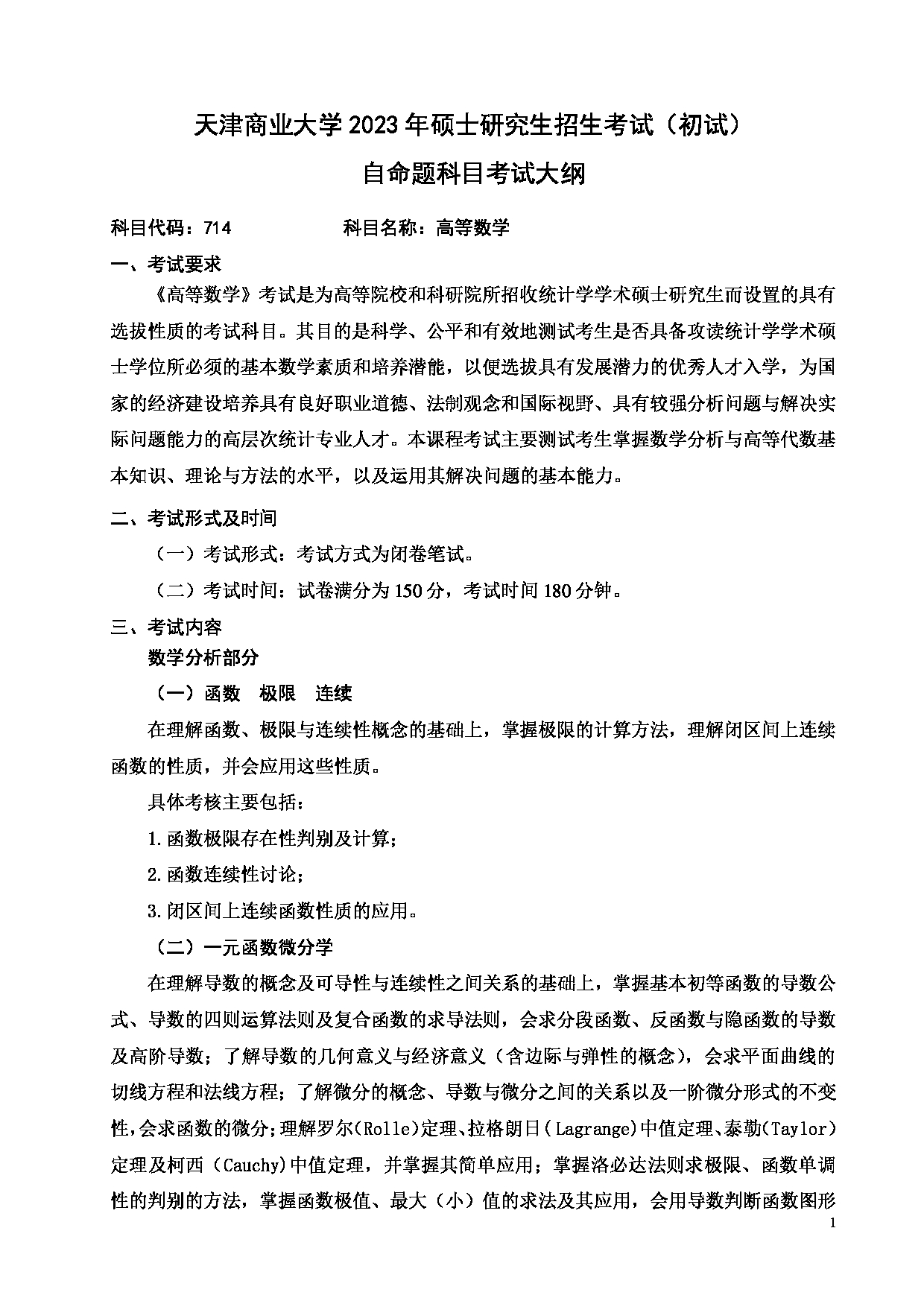 2023考研大纲：天津商业大学2023年考研初试科目 714 高等数学 考试大纲第1页
