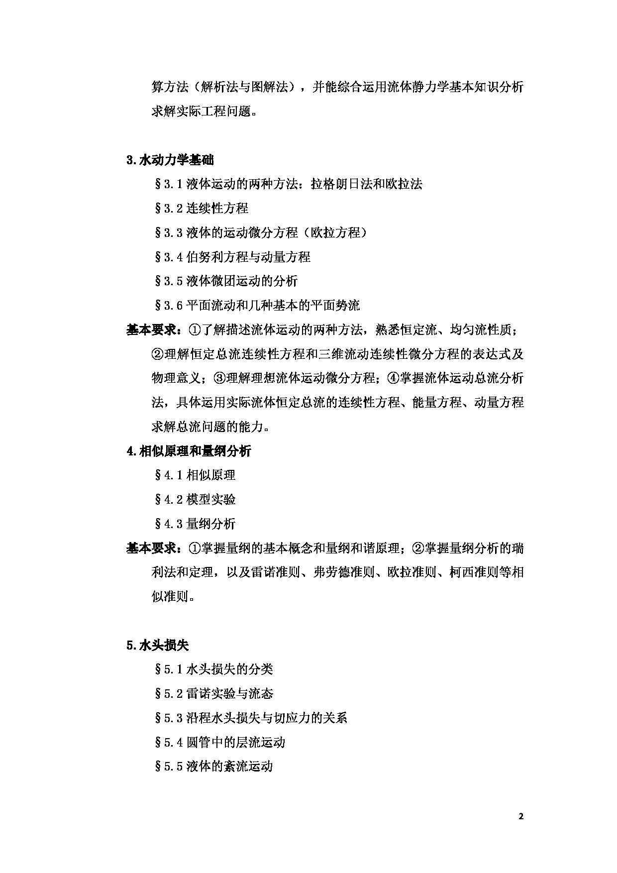 2023考研大纲：武汉科技大学2023年考研科目 835-水力学 考试大纲第2页
