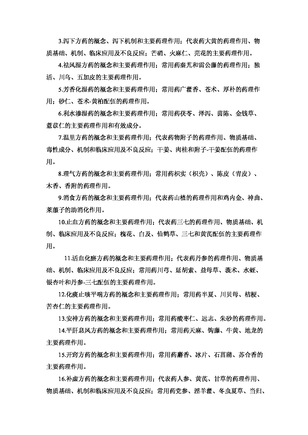 2023考研大纲:重庆医科大学2023年考研自命题科目 612 中药学综合 考试大纲第16页 2023考研大纲:重庆医科大学2023年考研自命题科目 612 中药学综合 考试大纲第16页