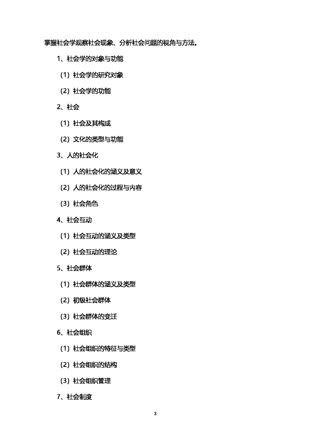 2023考研大纲：西南石油大学2023年考研自命题科目 331社会工作原理 考试大纲第3页