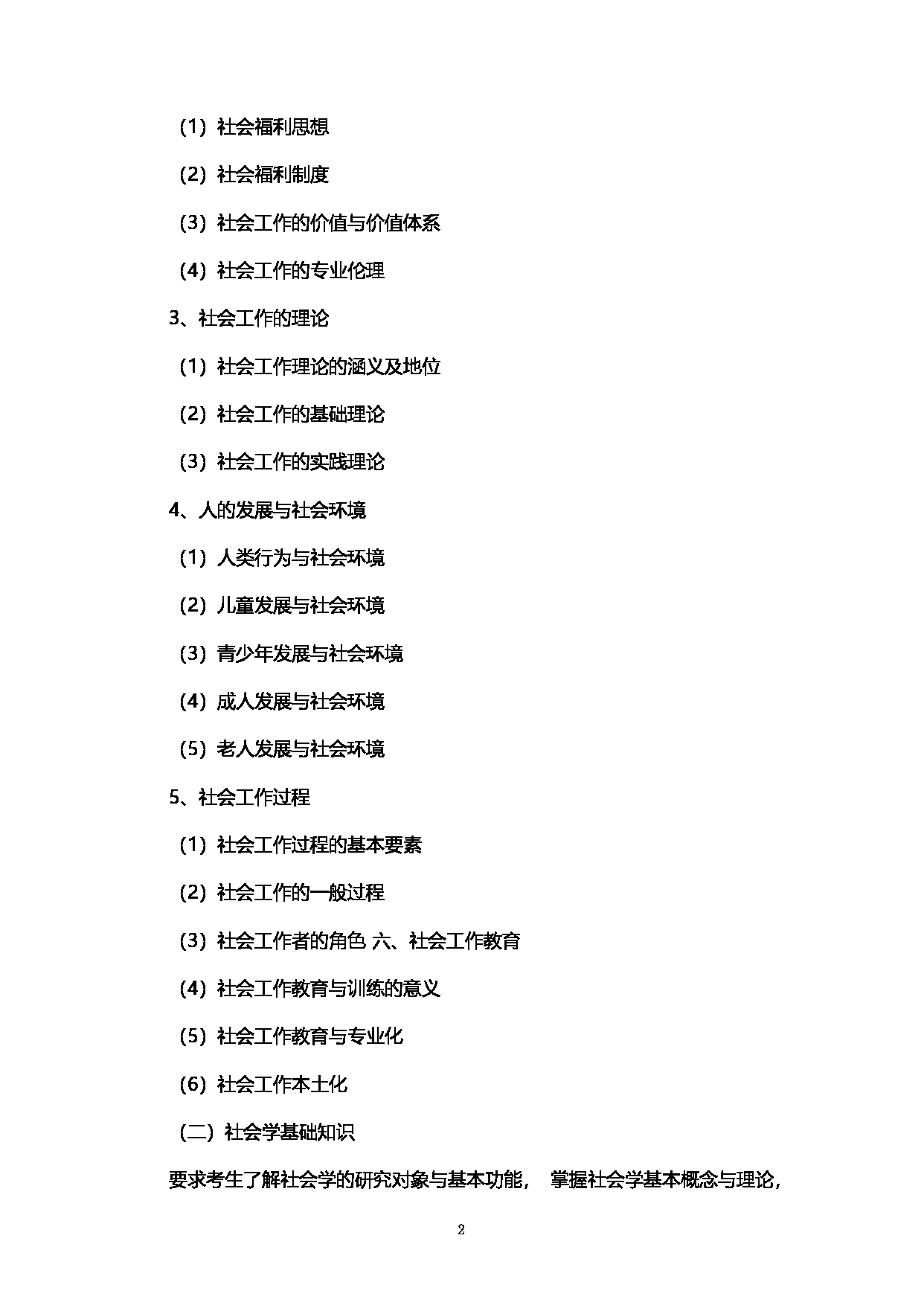 2023考研大纲：西南石油大学2023年考研自命题科目 331社会工作原理 考试大纲第2页