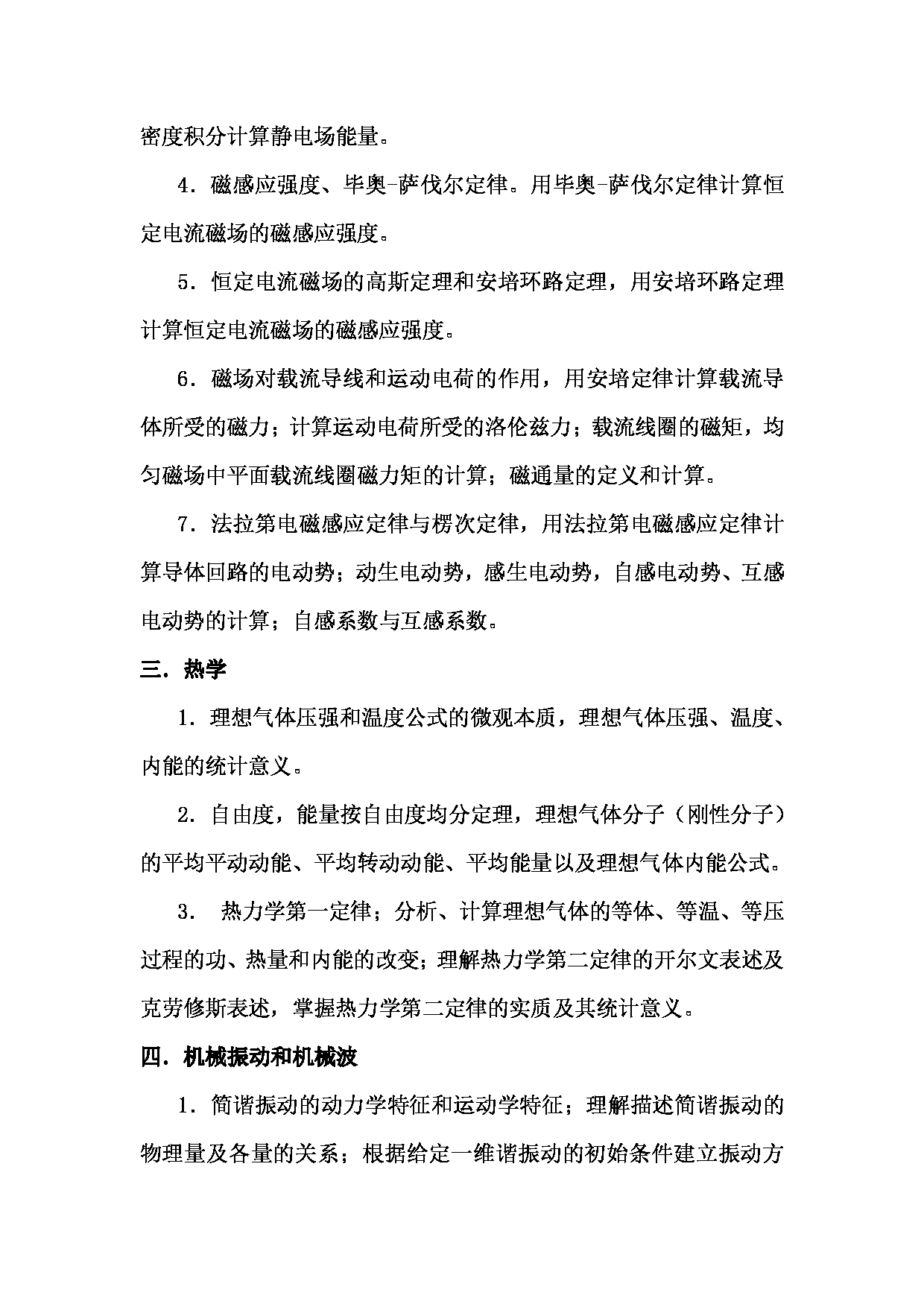 2023考研大纲：武汉科技大学2023年考研科目 823-大学物理 考试大纲第3页