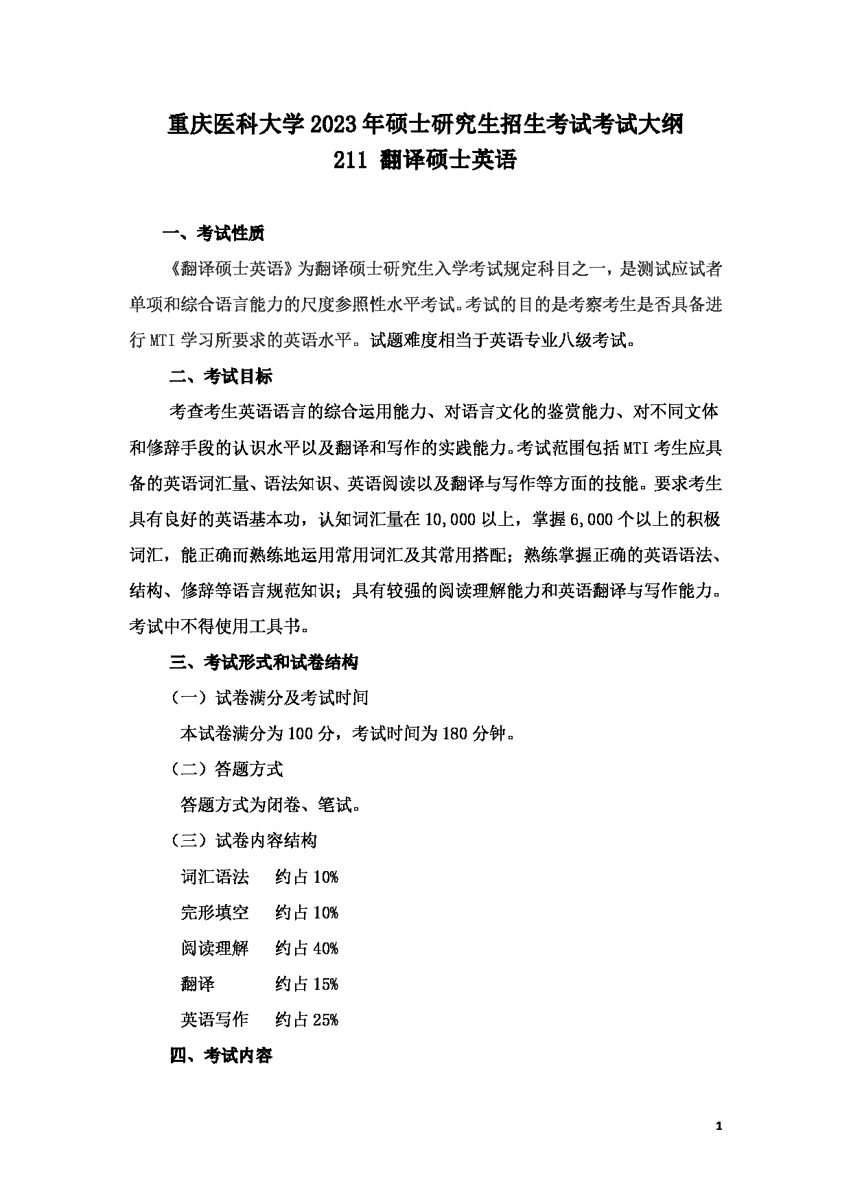2023考研大纲：重庆医科大学2023年考研自命题科目 211 翻译硕士英语 考试大纲第1页