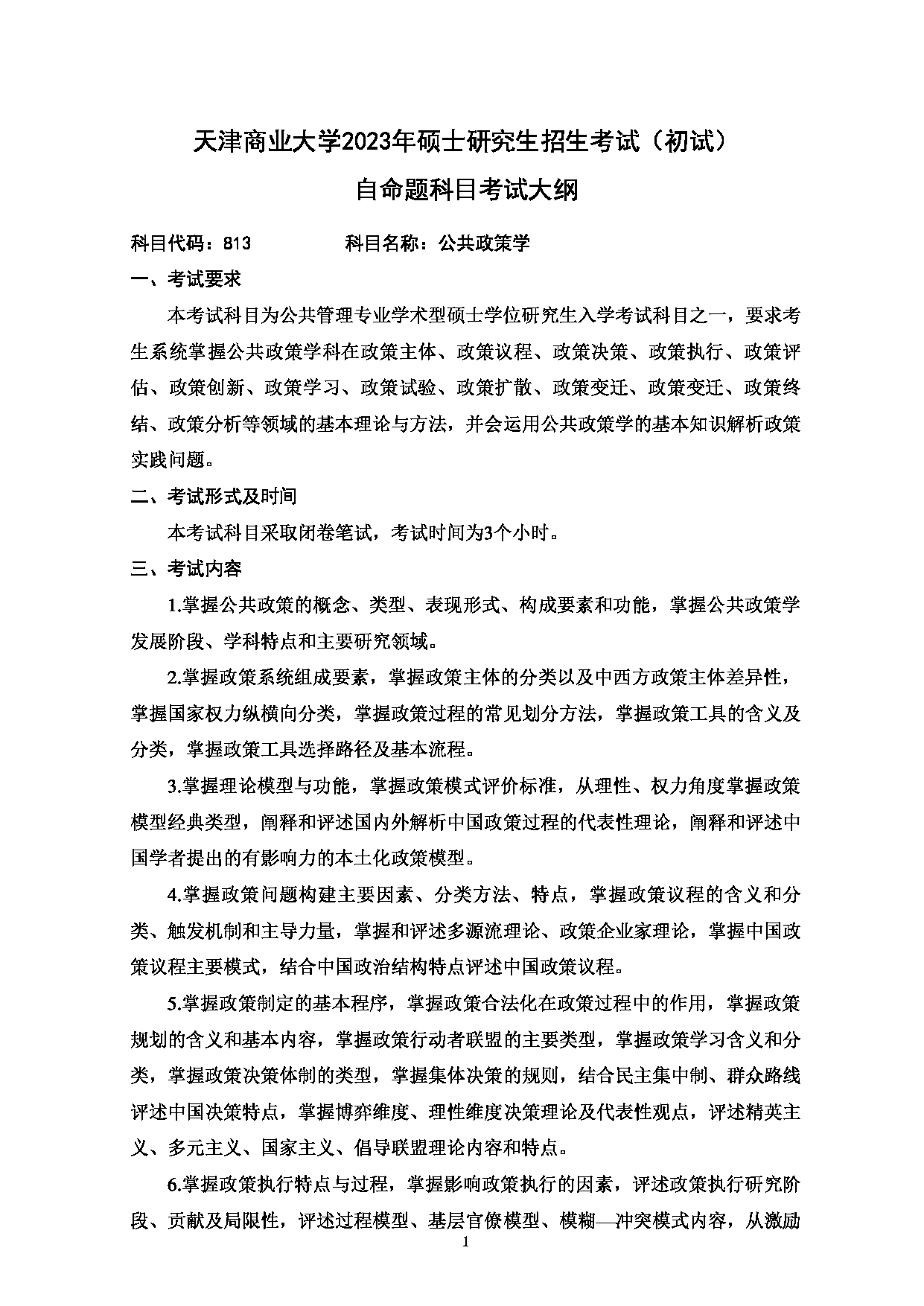 2023考研大纲：天津商业大学2023年考研初试科目 813 公共政策学 考试大纲第1页