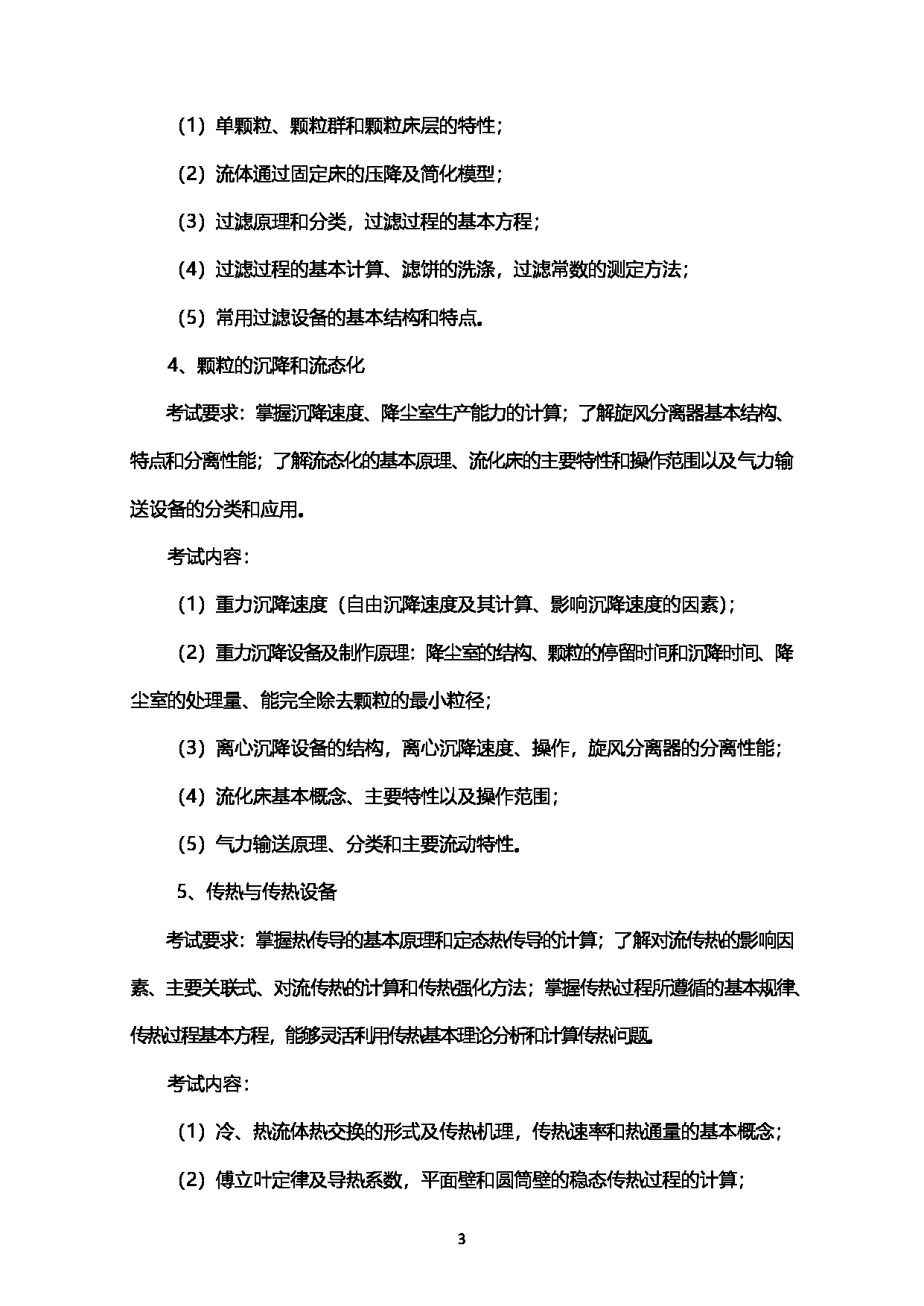 2023考研大纲：西南石油大学2023年考研自命题科目 918化工原理 考试大纲第3页