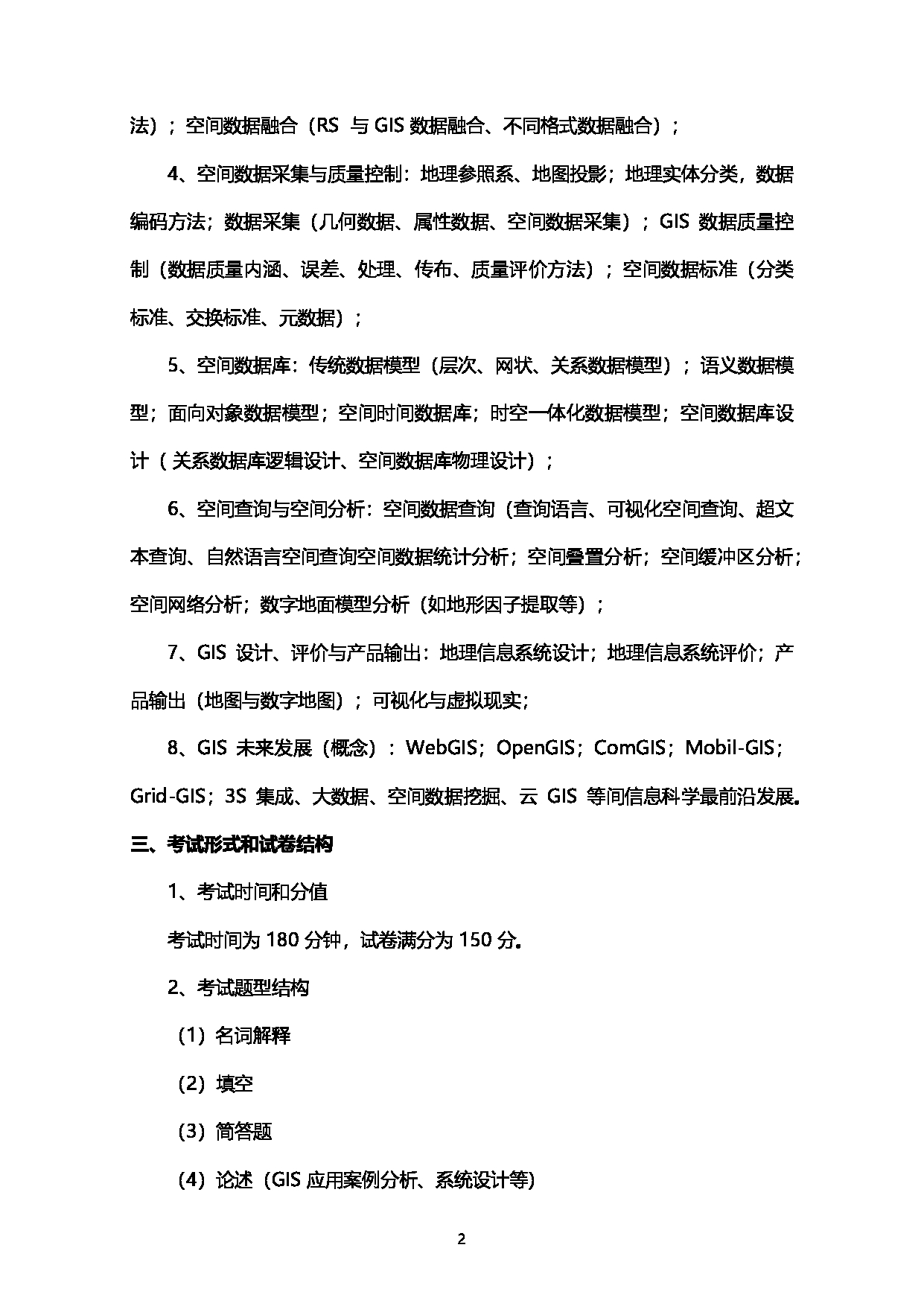 2023考研大纲：西南石油大学2023年考研自命题科目 930地理信息系统概论 考试大纲第2页